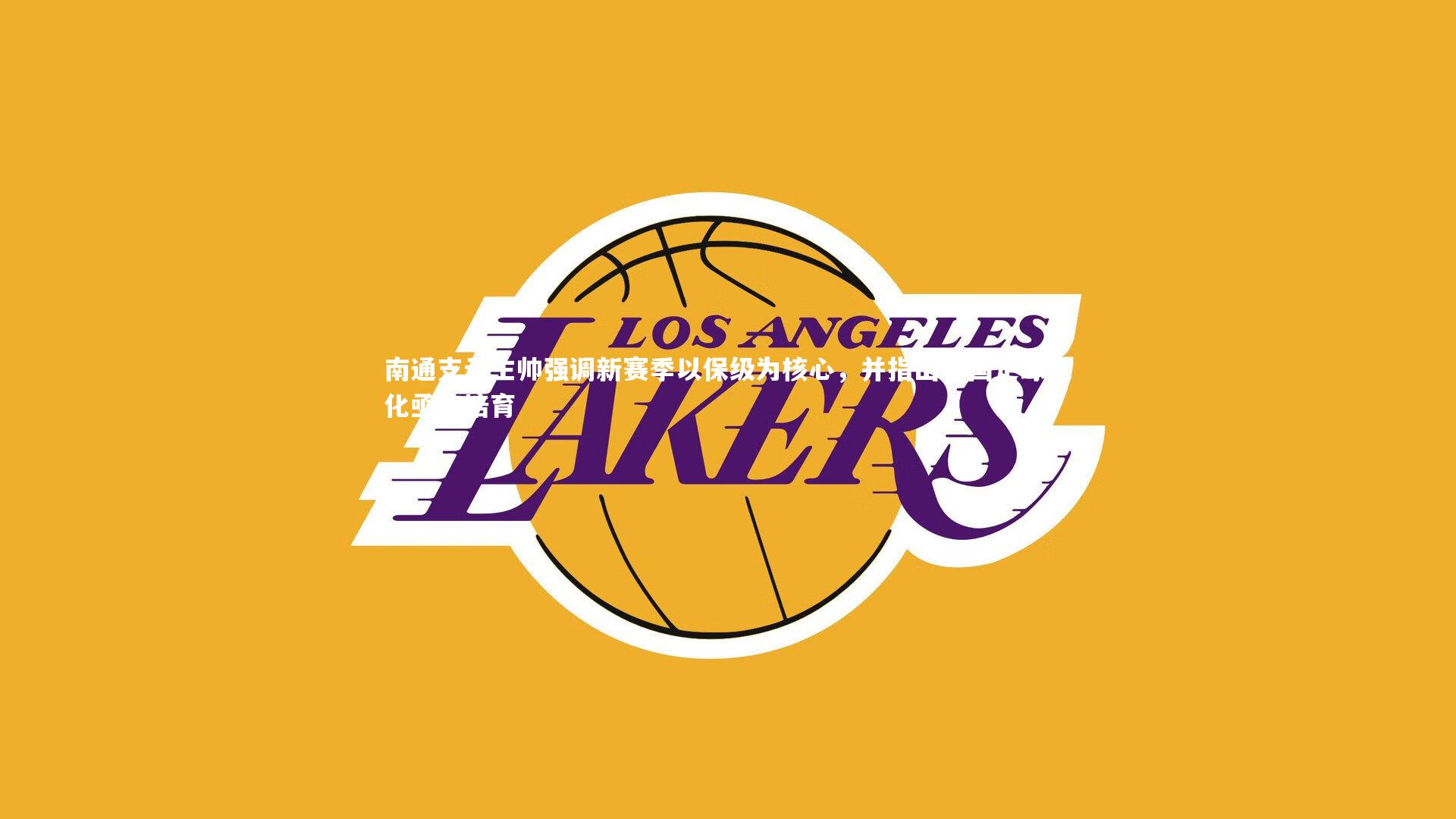 南通支云主帅强调新赛季以保级为核心，并指出中国足球文化亟待培育