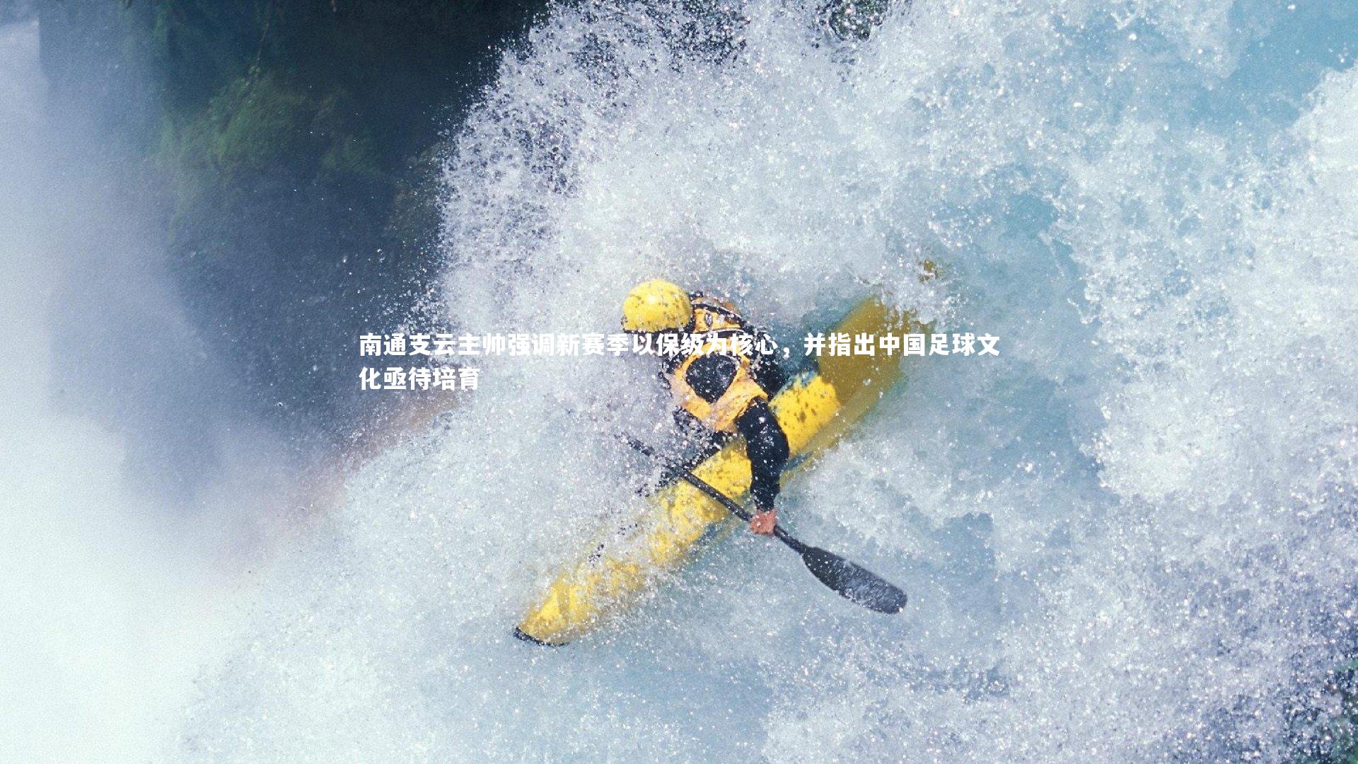 南通支云主帅强调新赛季以保级为核心，并指出中国足球文化亟待培育