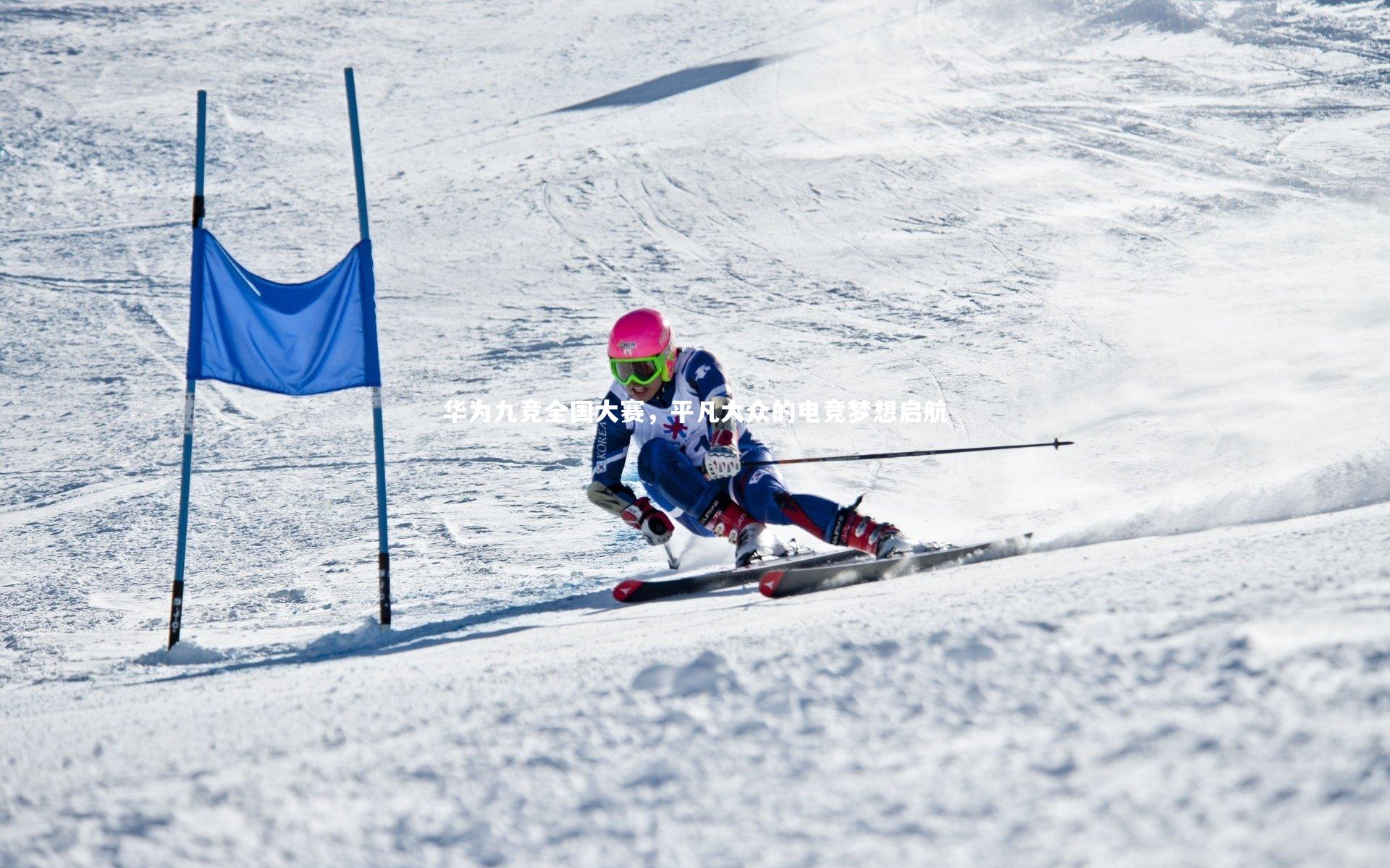 华为九竞全国大赛，平凡大众的电竞梦想启航