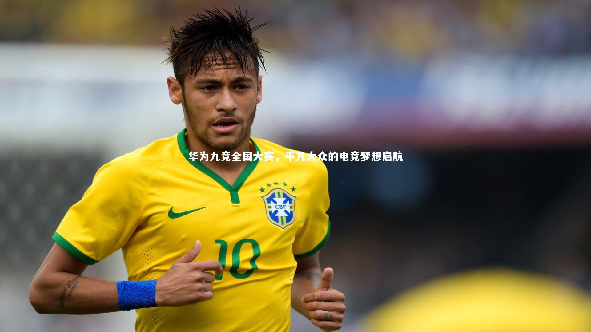 华为九竞全国大赛，平凡大众的电竞梦想启航