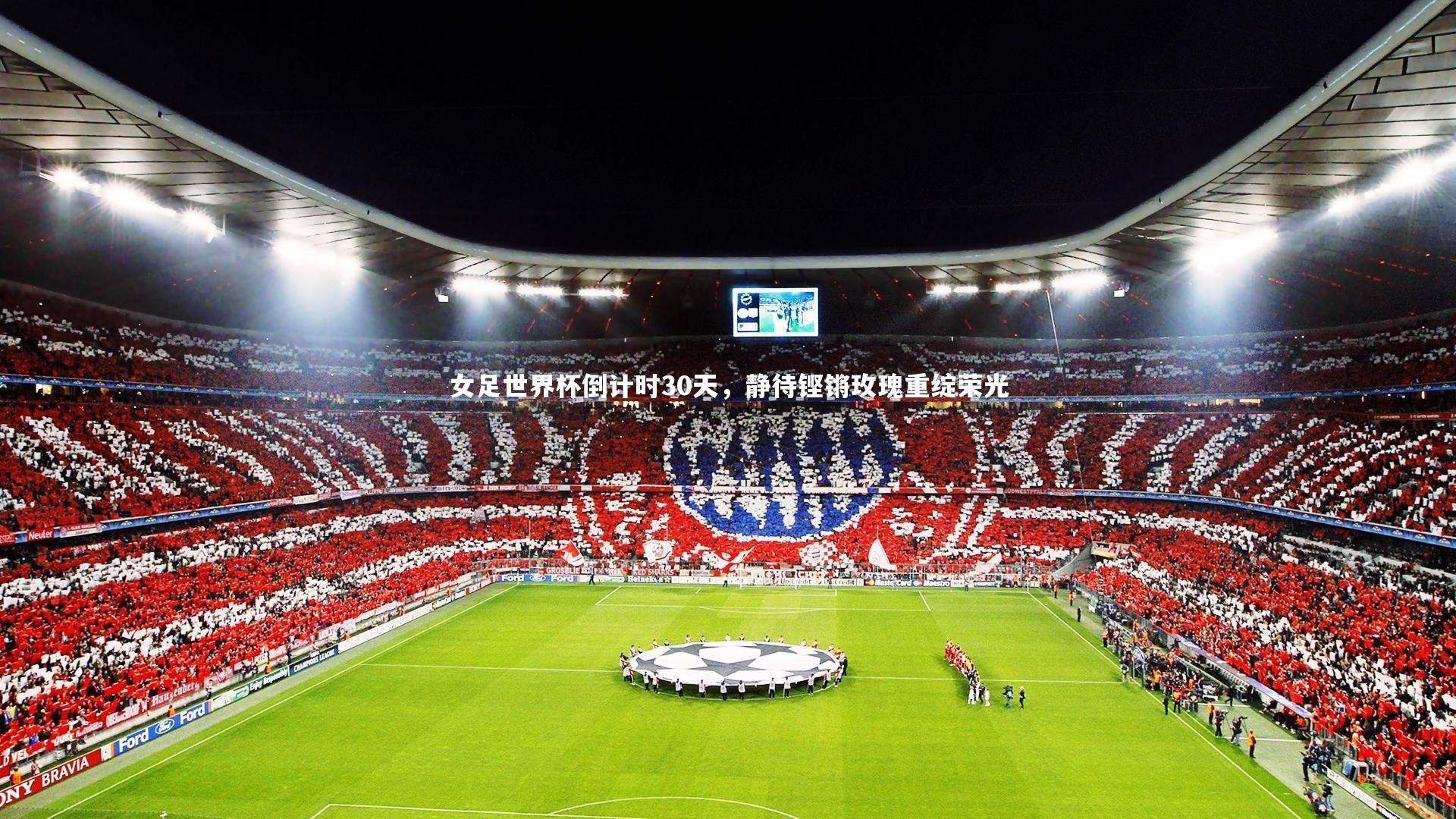 女足世界杯倒计时30天，静待铿锵玫瑰重绽荣光