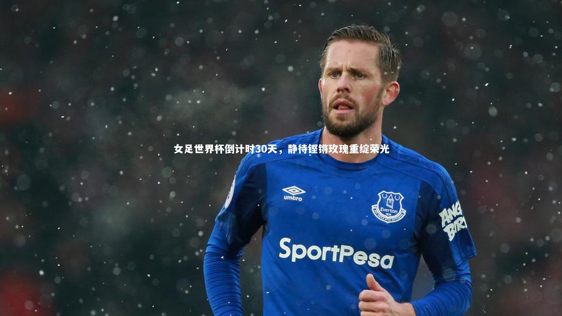 女足世界杯倒计时30天，静待铿锵玫瑰重绽荣光