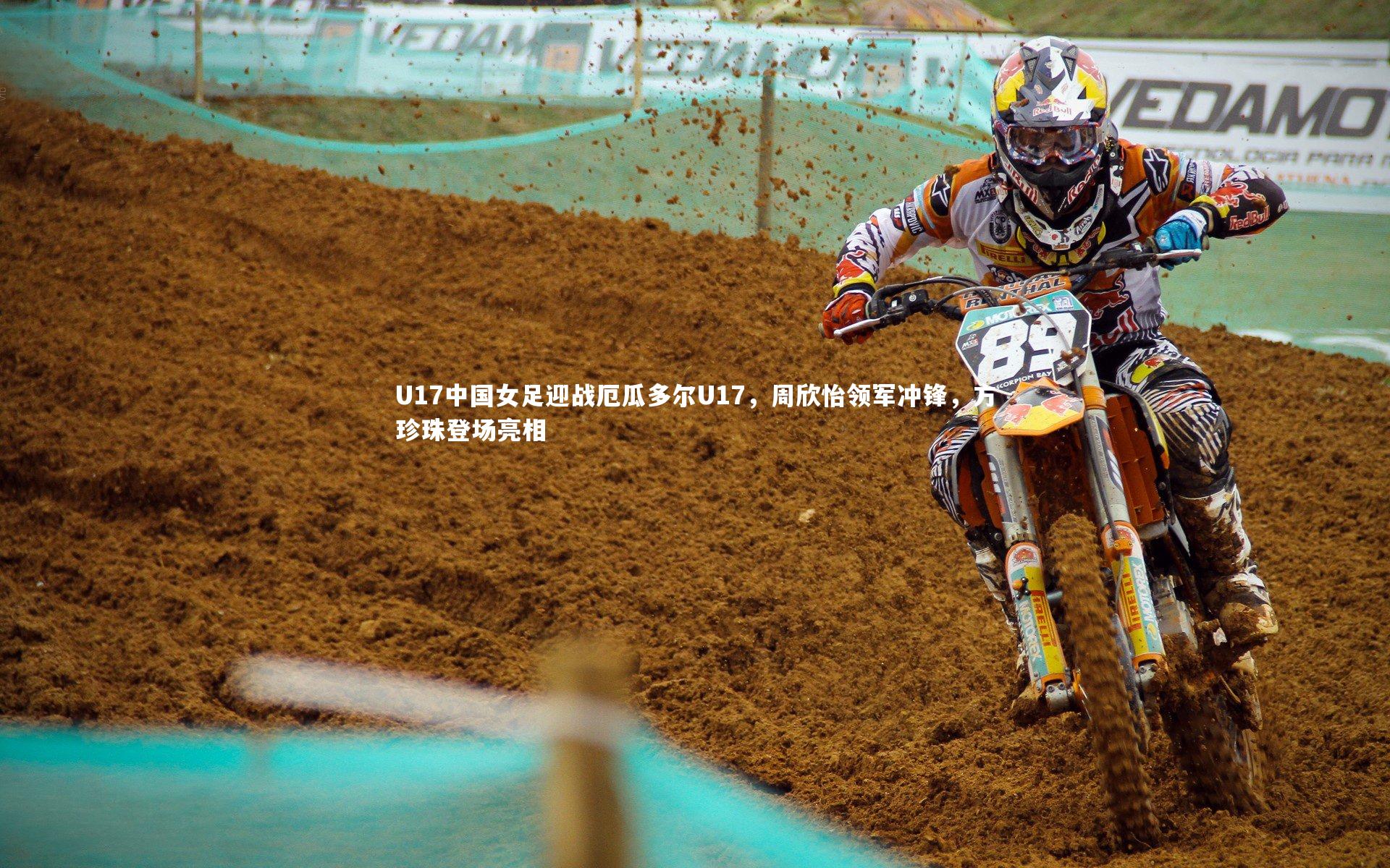 U17中国女足迎战厄瓜多尔U17，周欣怡领军冲锋，方珍珠登场亮相