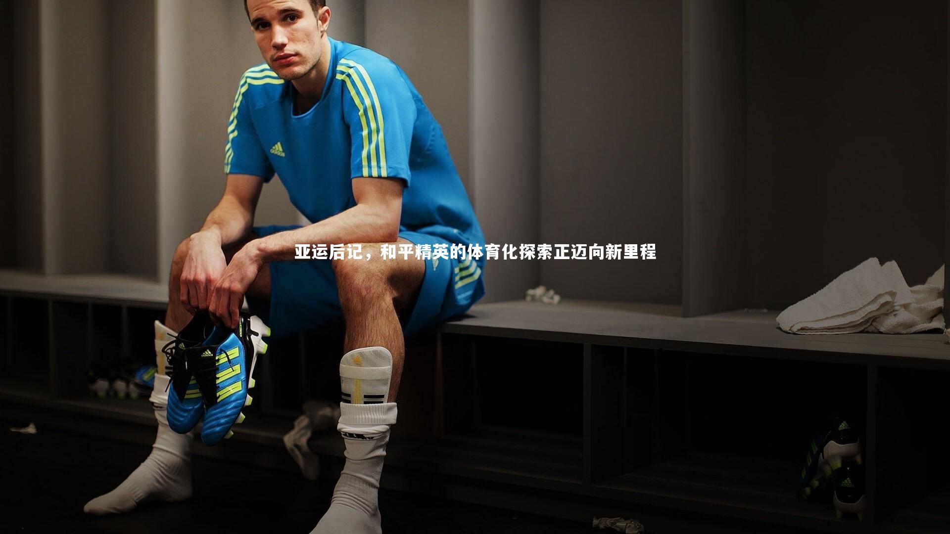 亚运后记，和平精英的体育化探索正迈向新里程