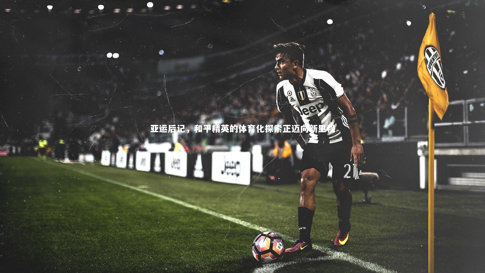 亚运后记，和平精英的体育化探索正迈向新里程