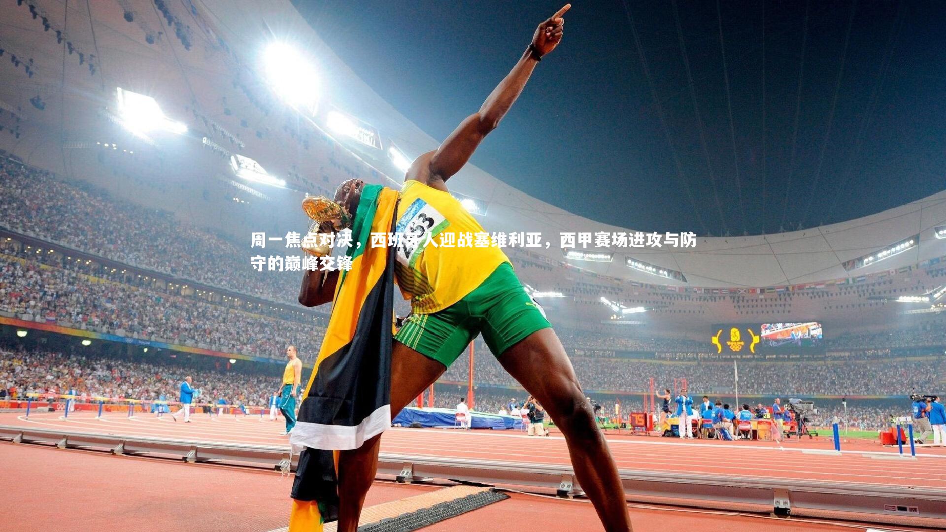 周一焦点对决，西班牙人迎战塞维利亚，西甲赛场进攻与防守的巅峰交锋