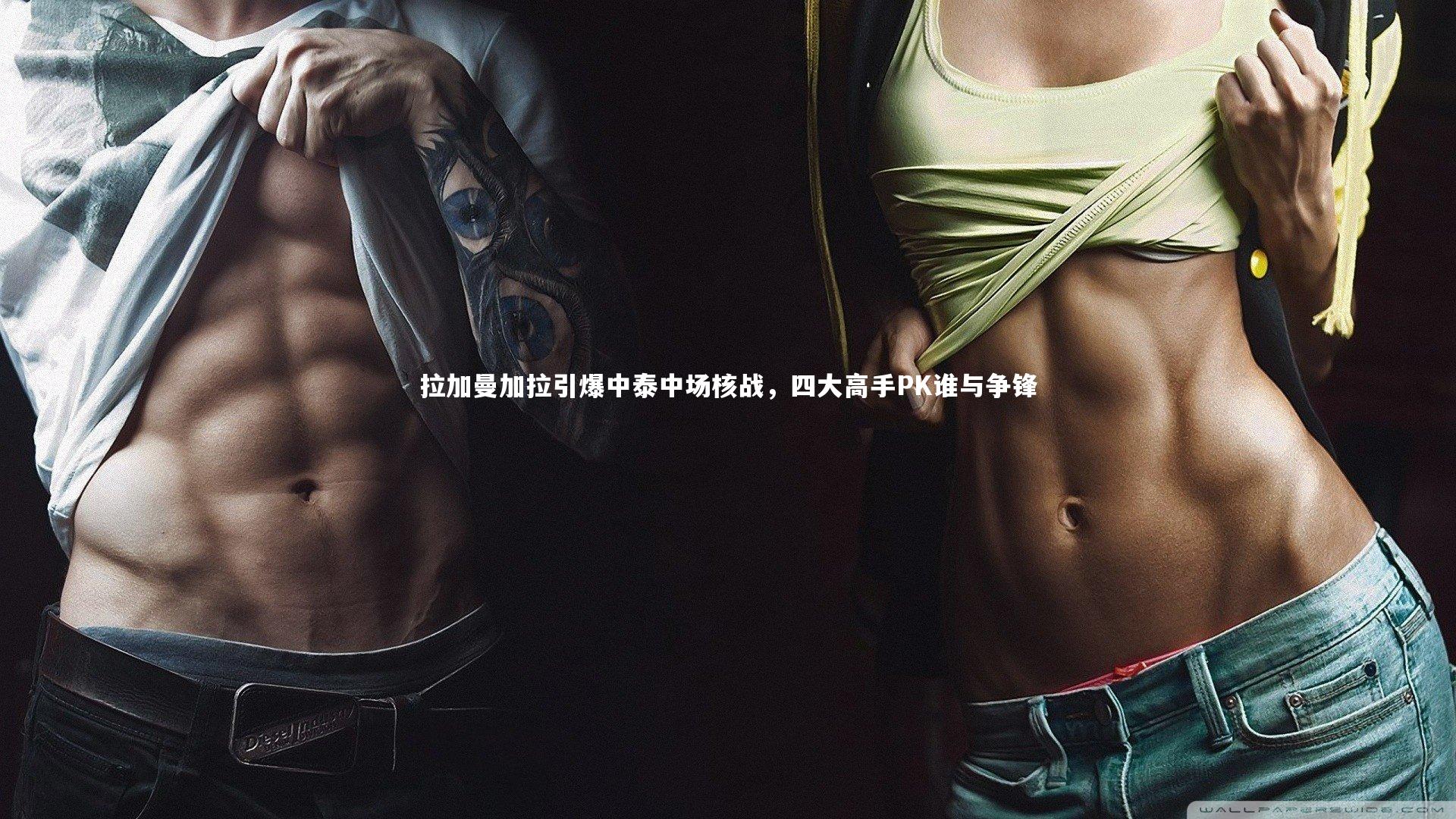拉加曼加拉引爆中泰中场核战，四大高手PK谁与争锋