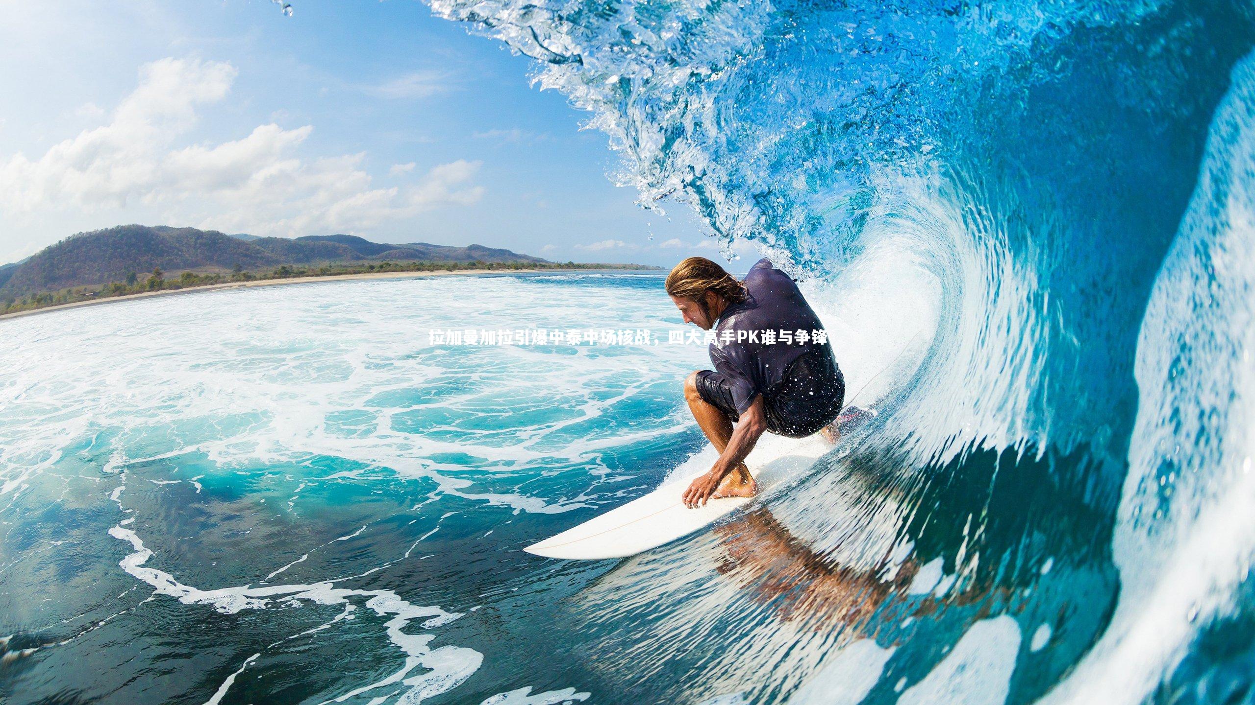 拉加曼加拉引爆中泰中场核战，四大高手PK谁与争锋