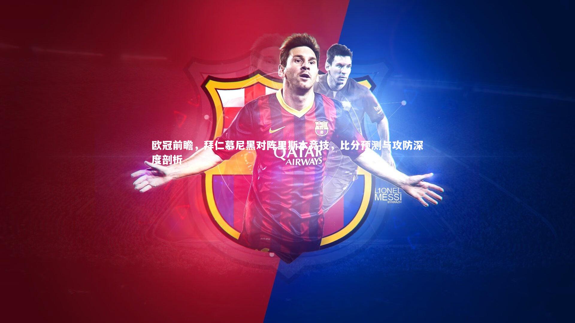 欧冠前瞻，拜仁慕尼黑对阵里斯本竞技，比分预测与攻防深度剖析