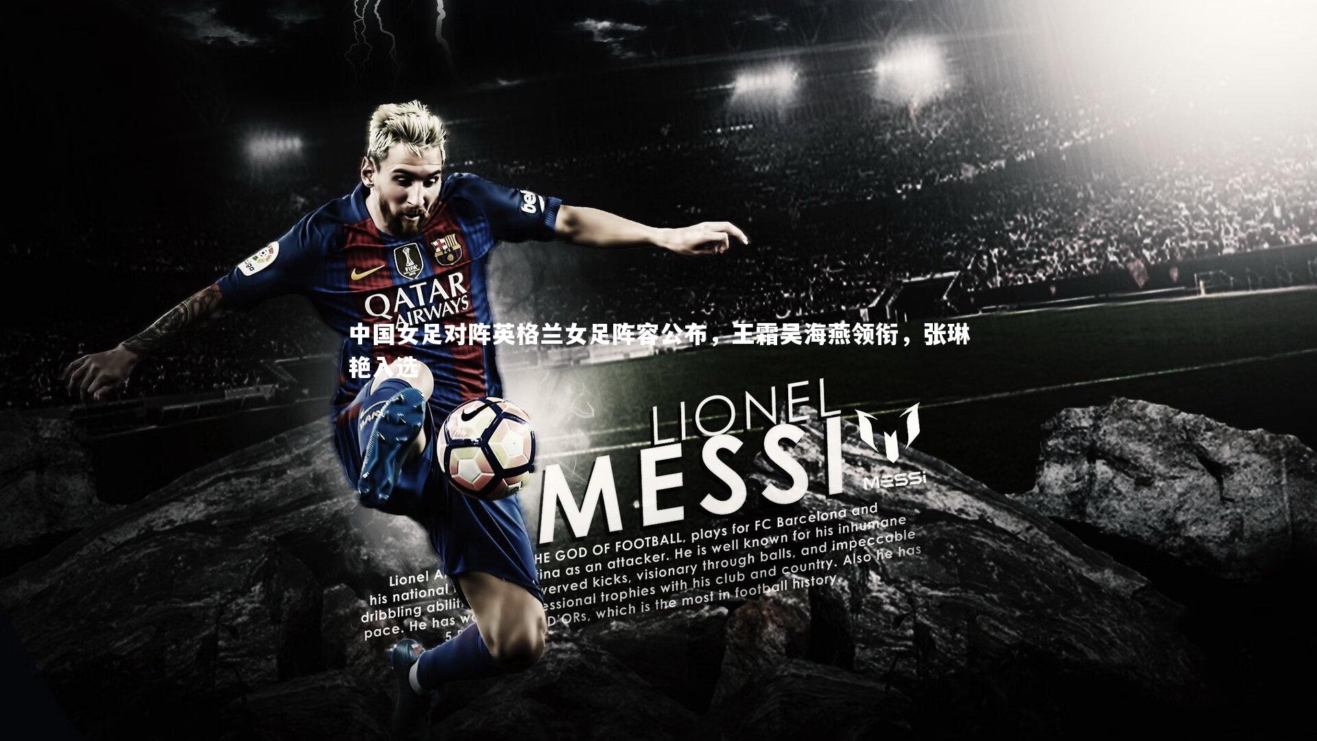 中国女足对阵英格兰女足阵容公布，王霜吴海燕领衔，张琳艳入选