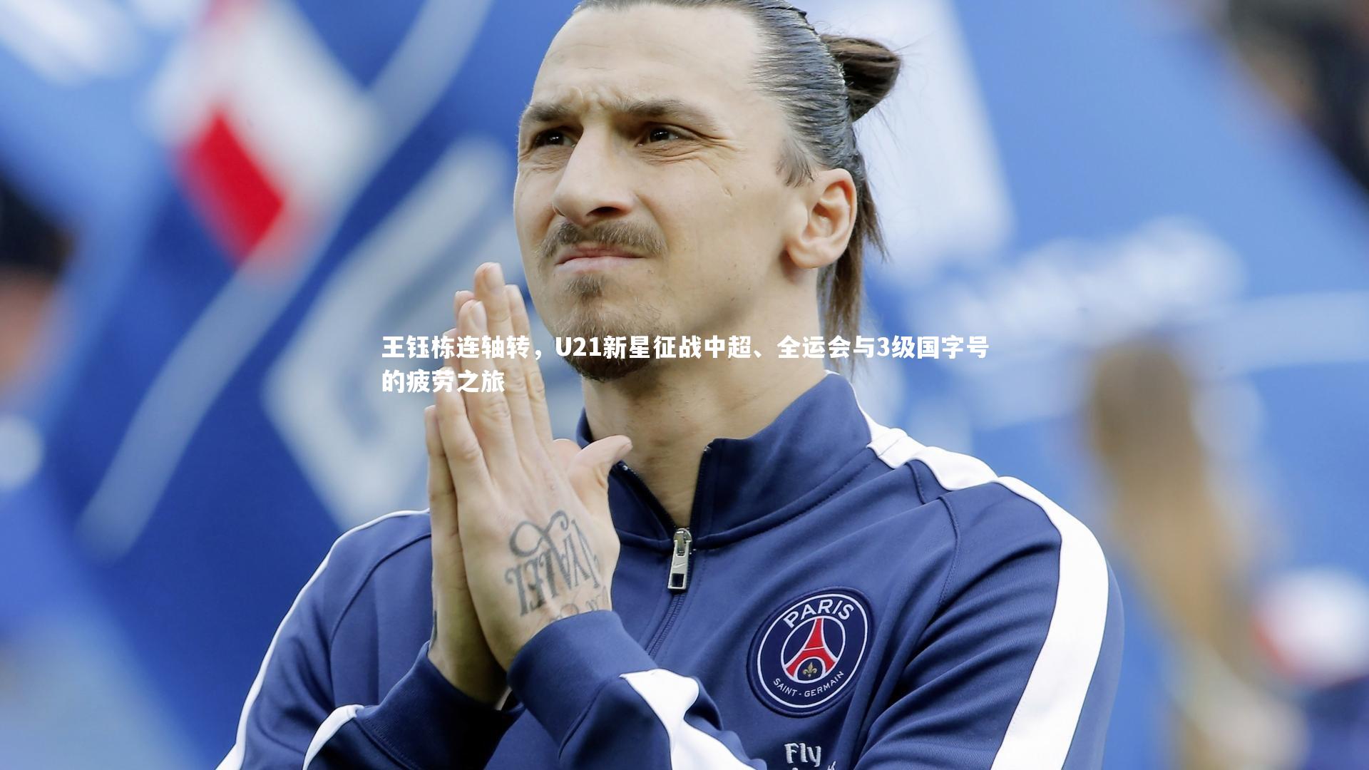 王钰栋连轴转，U21新星征战中超、全运会与3级国字号的疲劳之旅