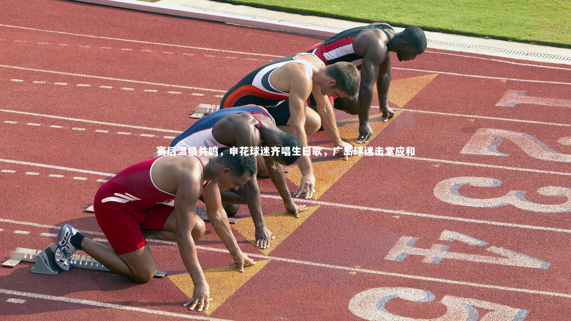 赛后温情共鸣，申花球迷齐唱生日歌，广岛球迷击掌应和