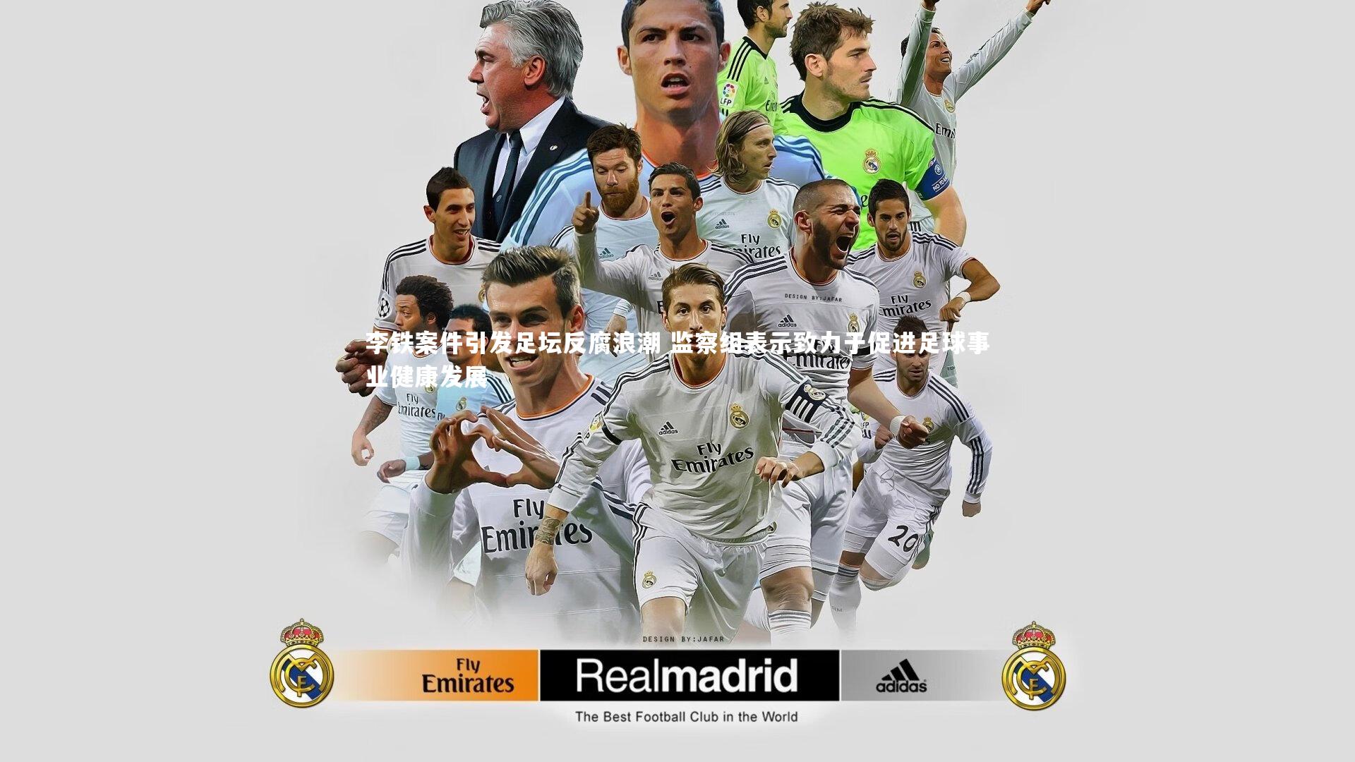 李铁案件引发足坛反腐浪潮 监察组表示致力于促进足球事业健康发展