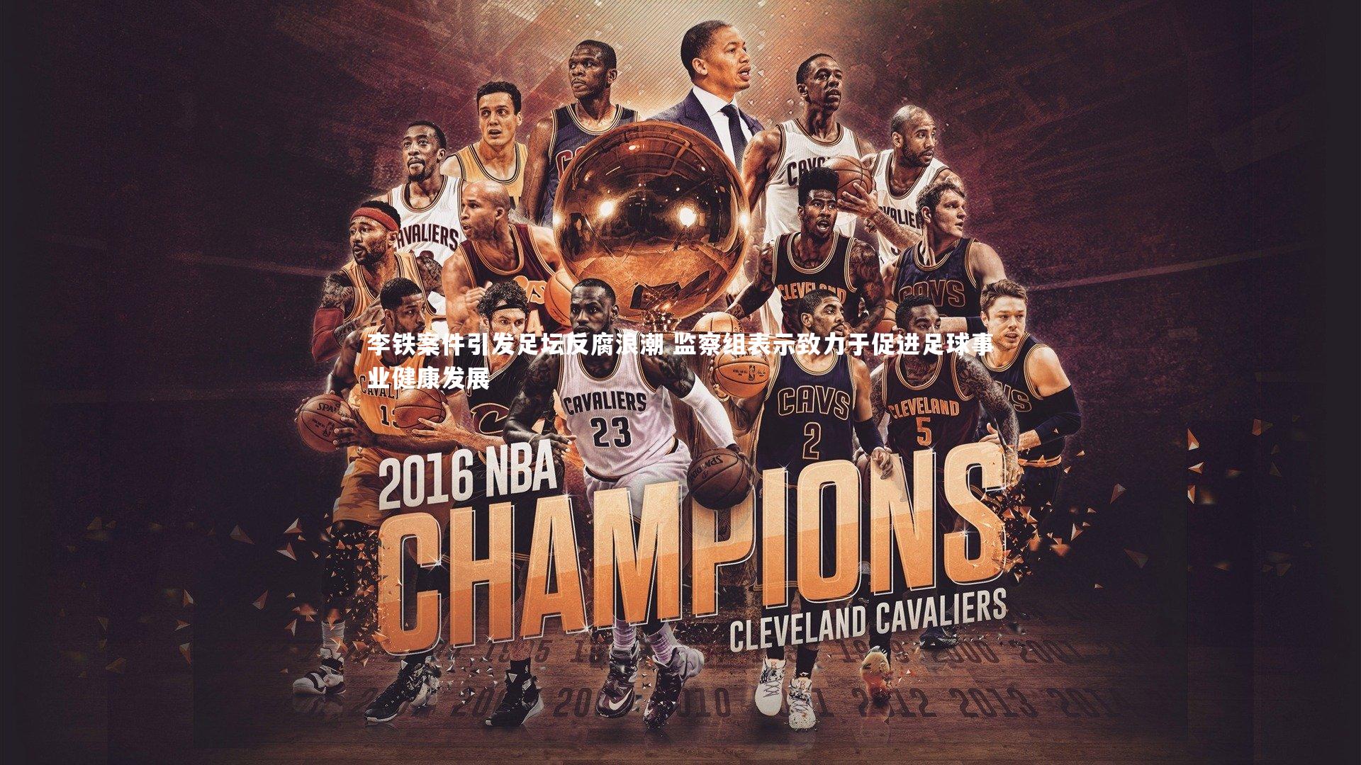 李铁案件引发足坛反腐浪潮 监察组表示致力于促进足球事业健康发展