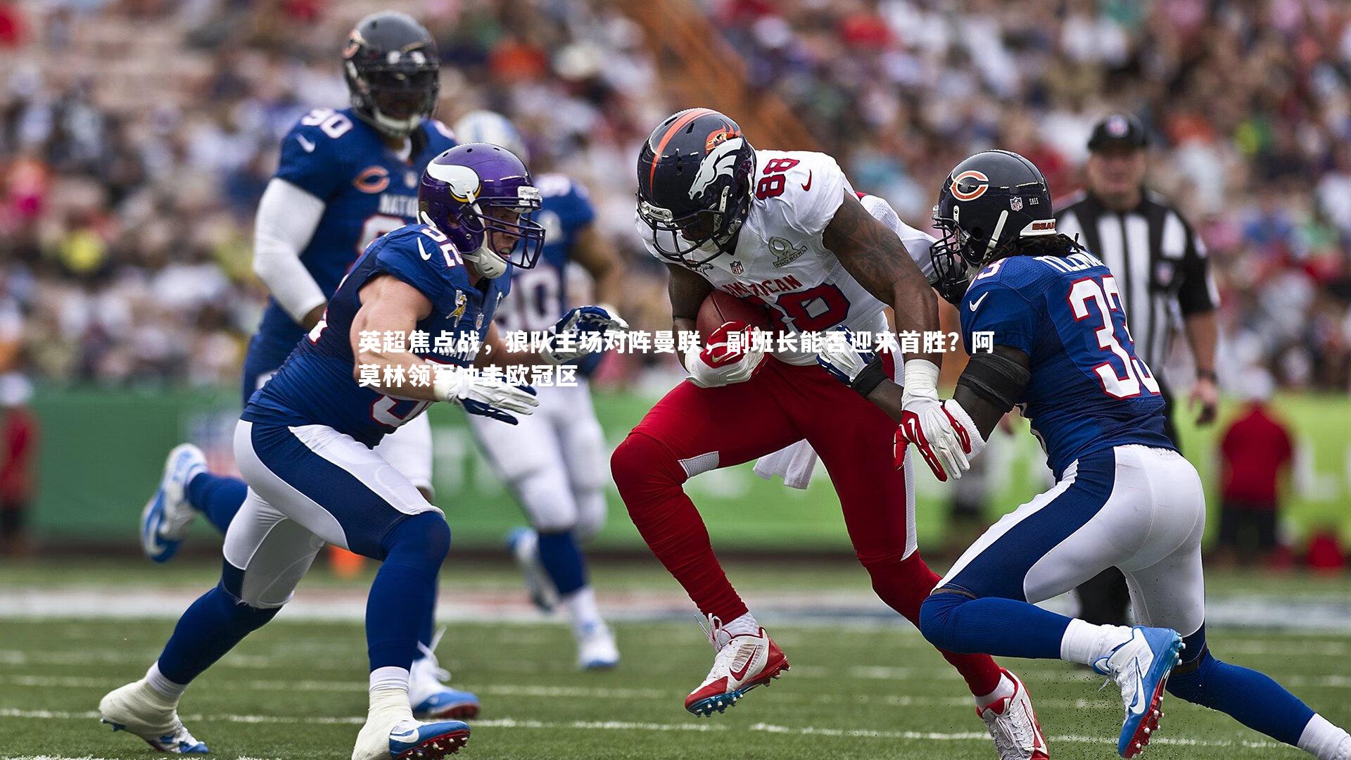英超焦点战，狼队主场对阵曼联，副班长能否迎来首胜？阿莫林领军冲击欧冠区