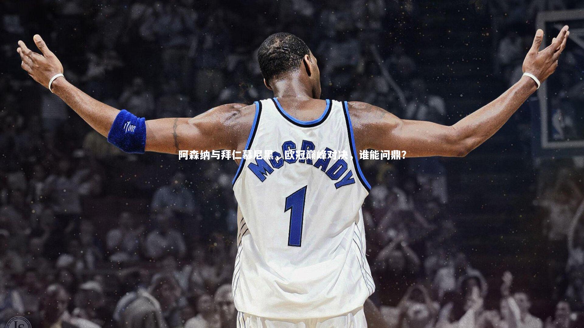 阿森纳与拜仁慕尼黑，欧冠巅峰对决，谁能问鼎？