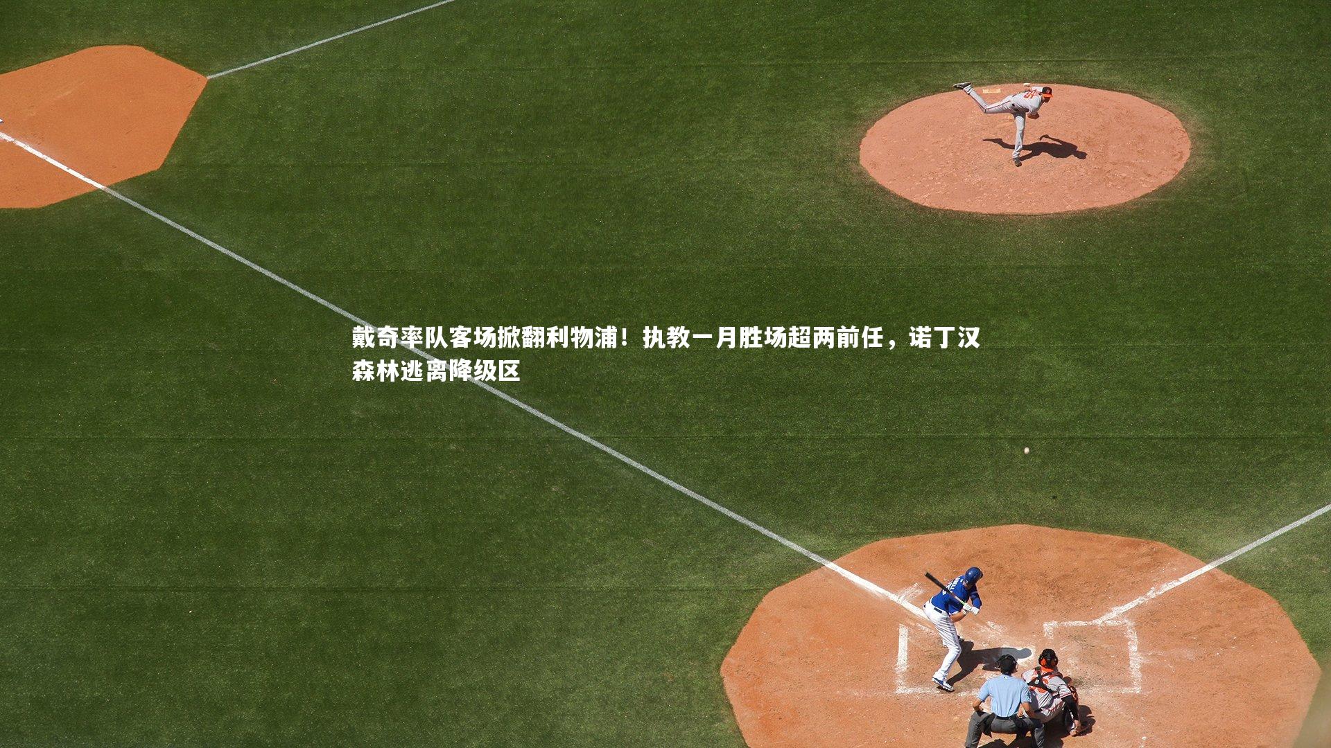 戴奇率队客场掀翻利物浦！执教一月胜场超两前任，诺丁汉森林逃离降级区