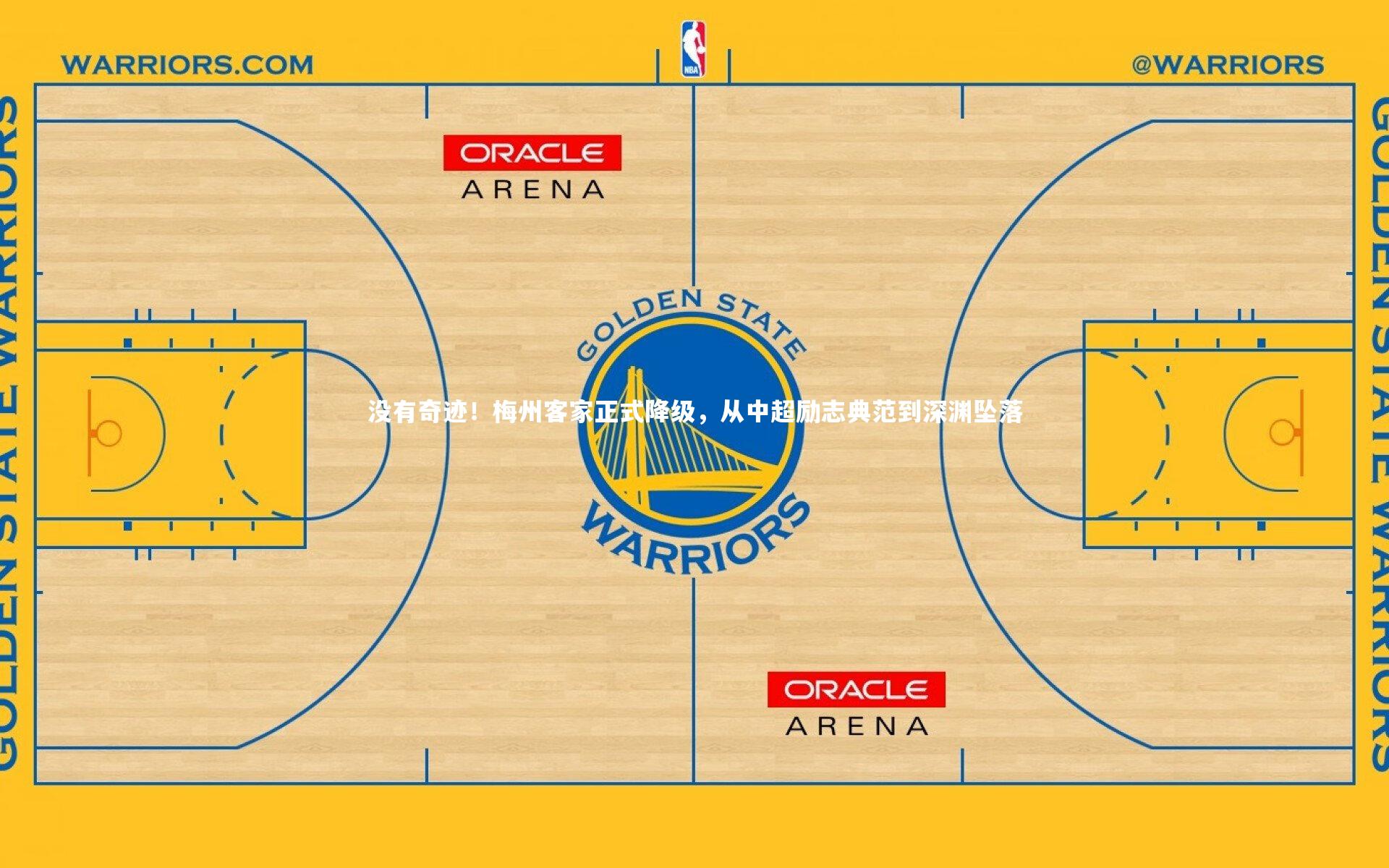 没有奇迹！梅州客家正式降级，从中超励志典范到深渊坠落