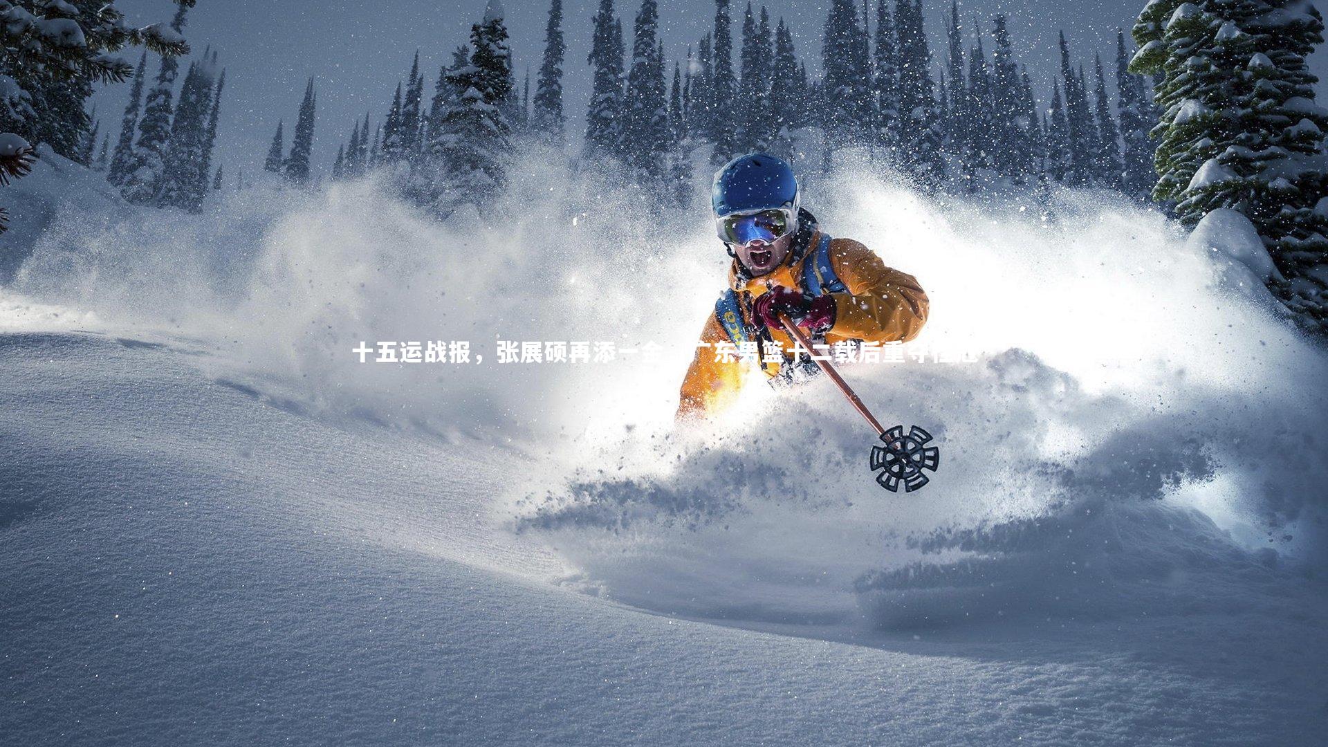 十五运战报，张展硕再添一金，广东男篮十二载后重夺桂冠