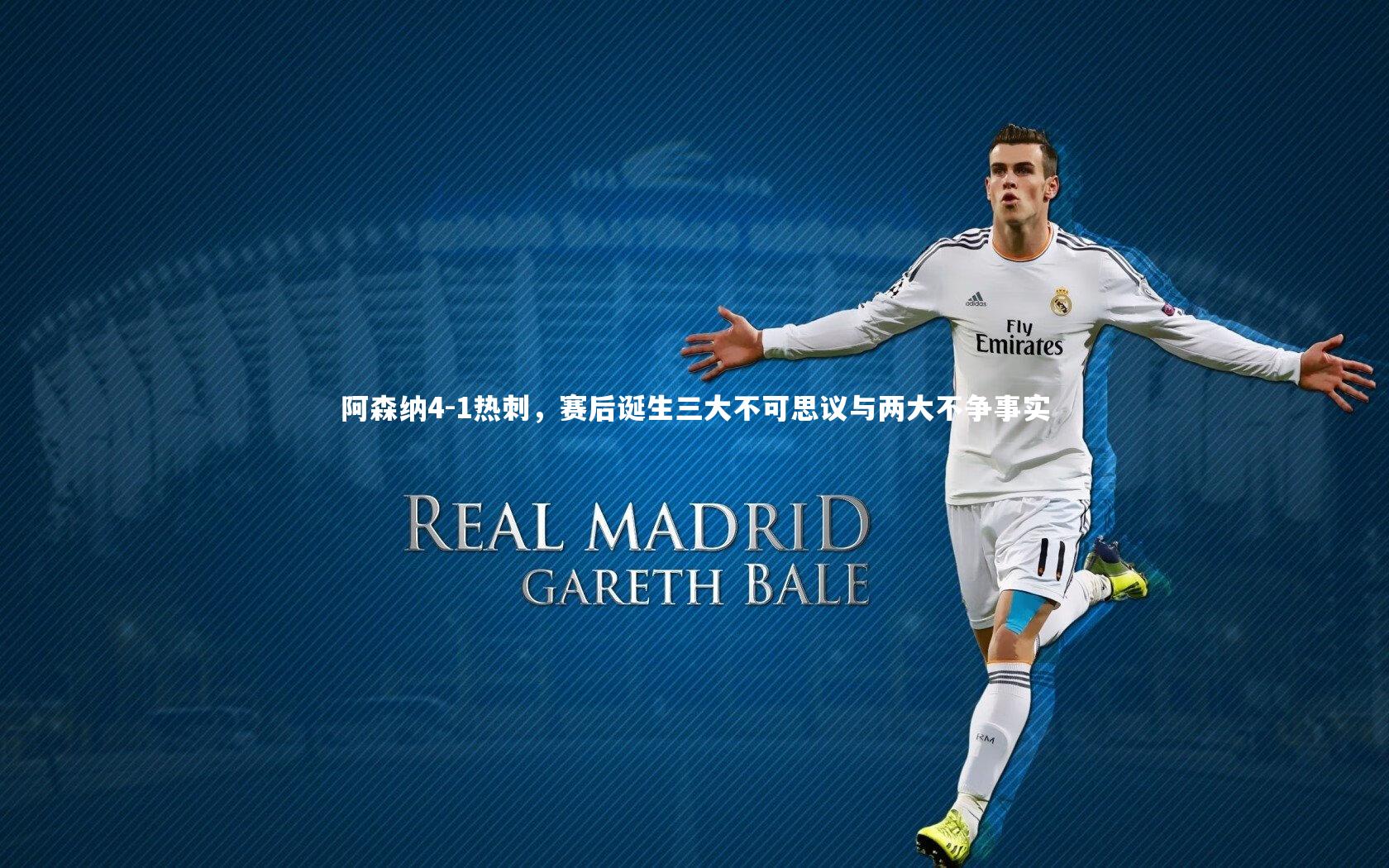 阿森纳4-1热刺，赛后诞生三大不可思议与两大不争事实