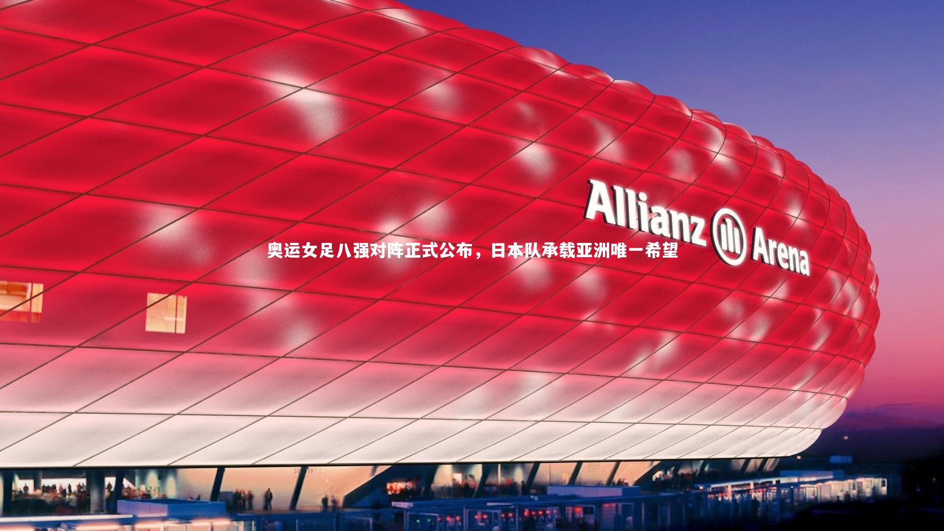 奥运女足八强对阵正式公布，日本队承载亚洲唯一希望
