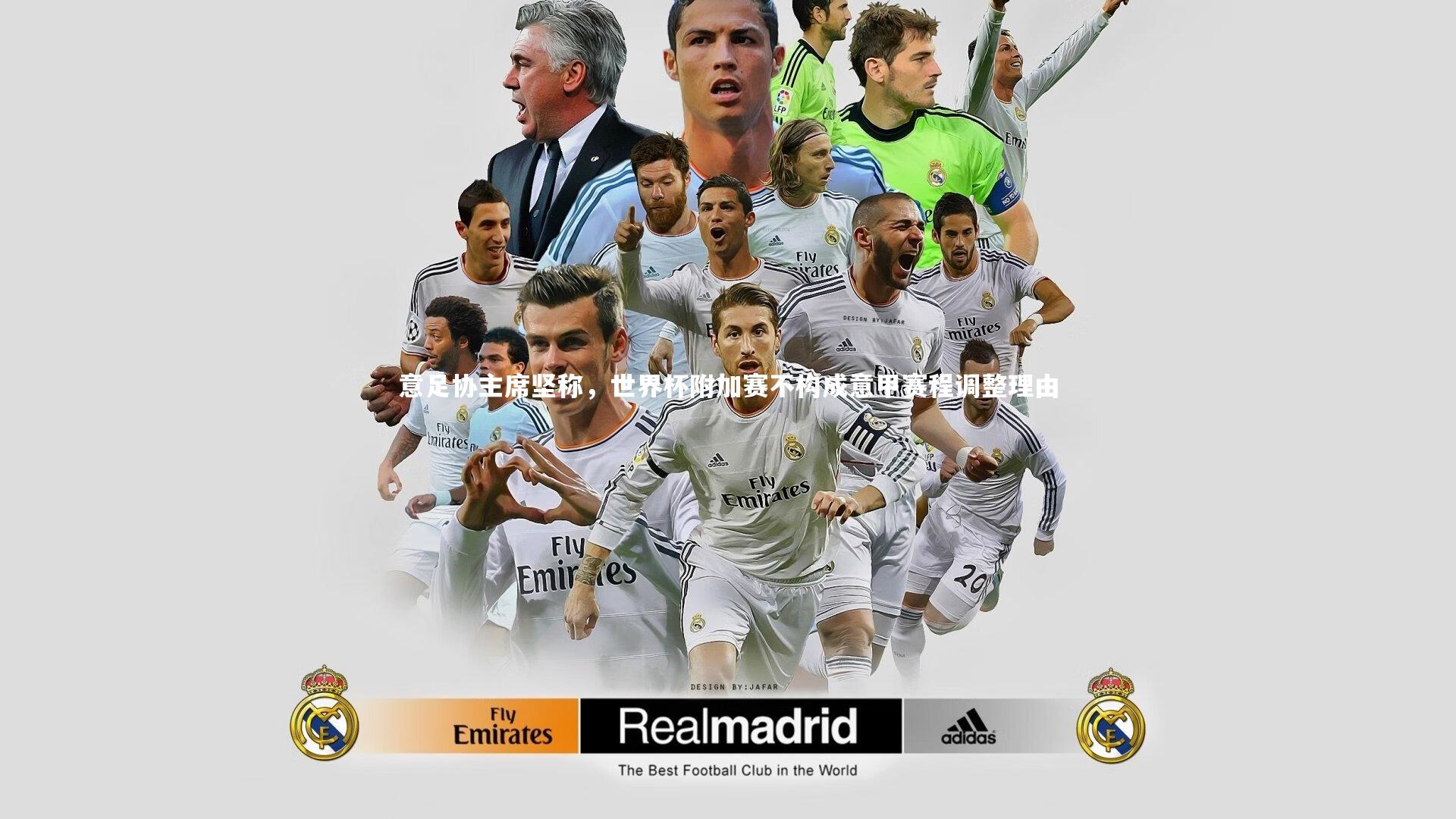 意足协主席坚称，世界杯附加赛不构成意甲赛程调整理由