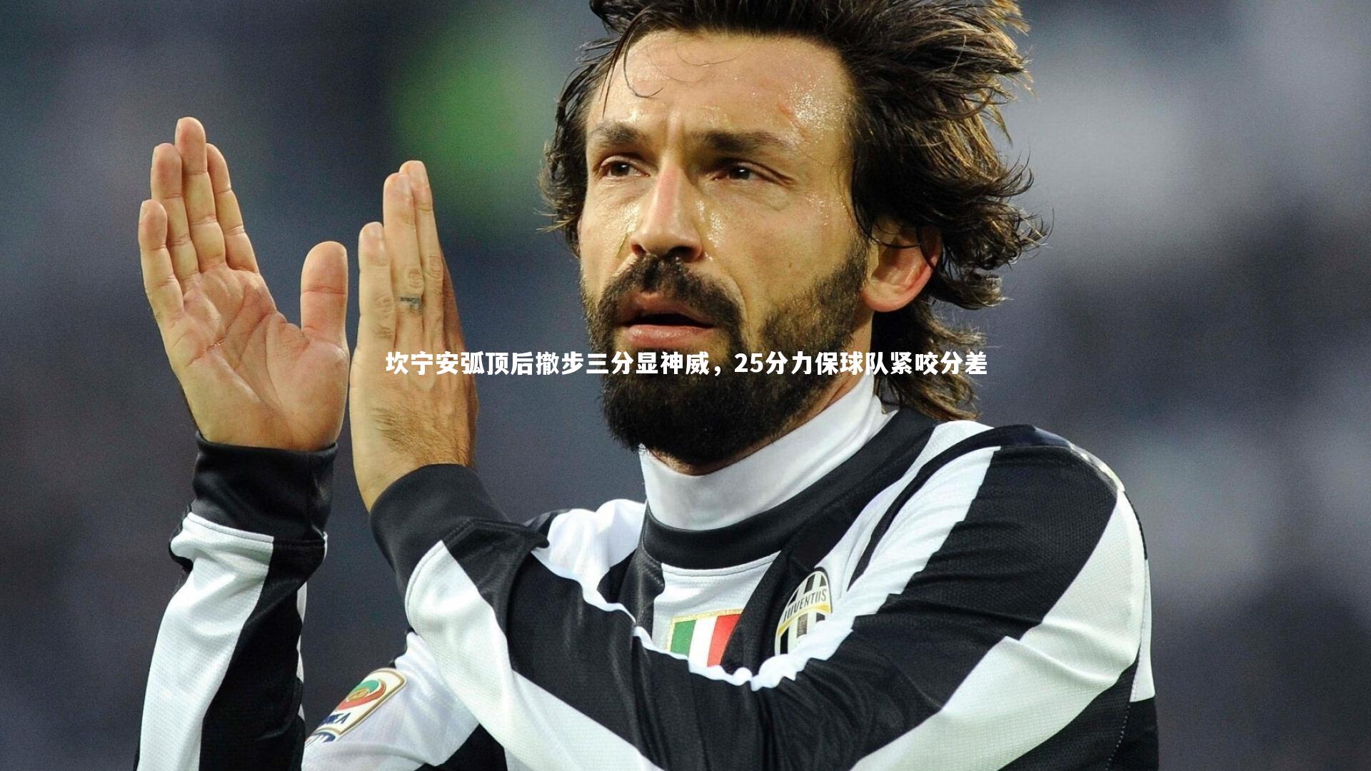 坎宁安弧顶后撤步三分显神威，25分力保球队紧咬分差