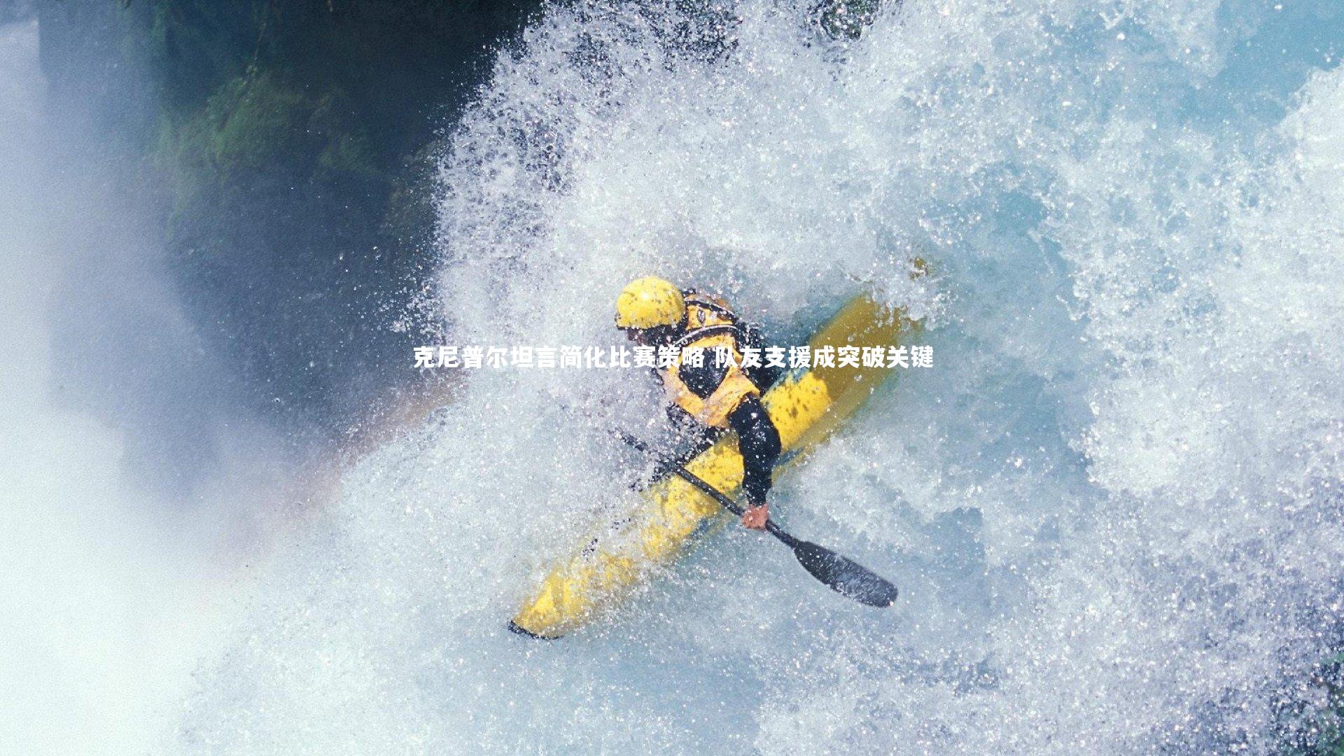 克尼普尔坦言简化比赛策略 队友支援成突破关键