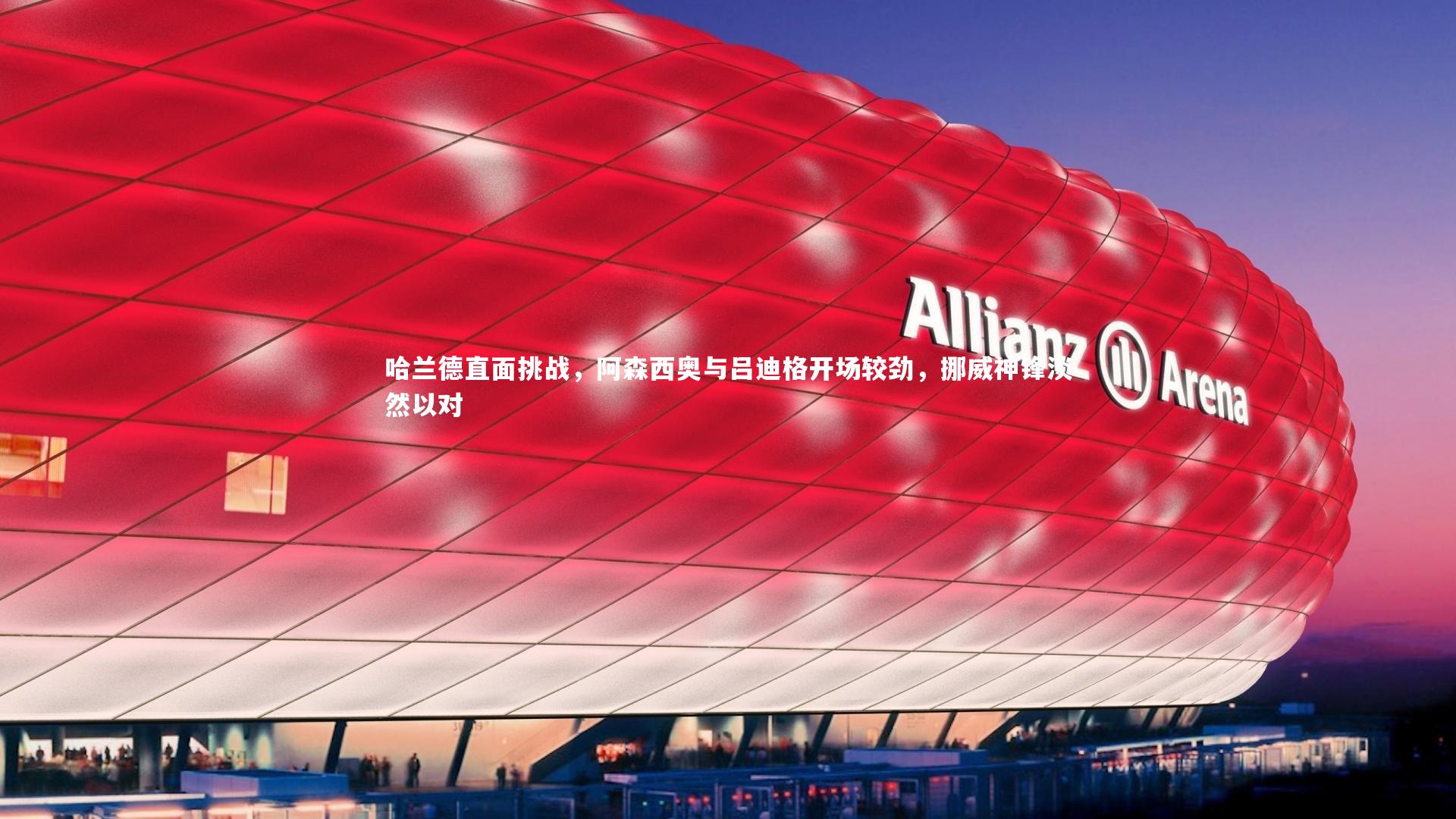 mk体育app下载|哈兰德直面挑战，阿森西奥与吕迪格开场较劲，挪威神锋淡然以对