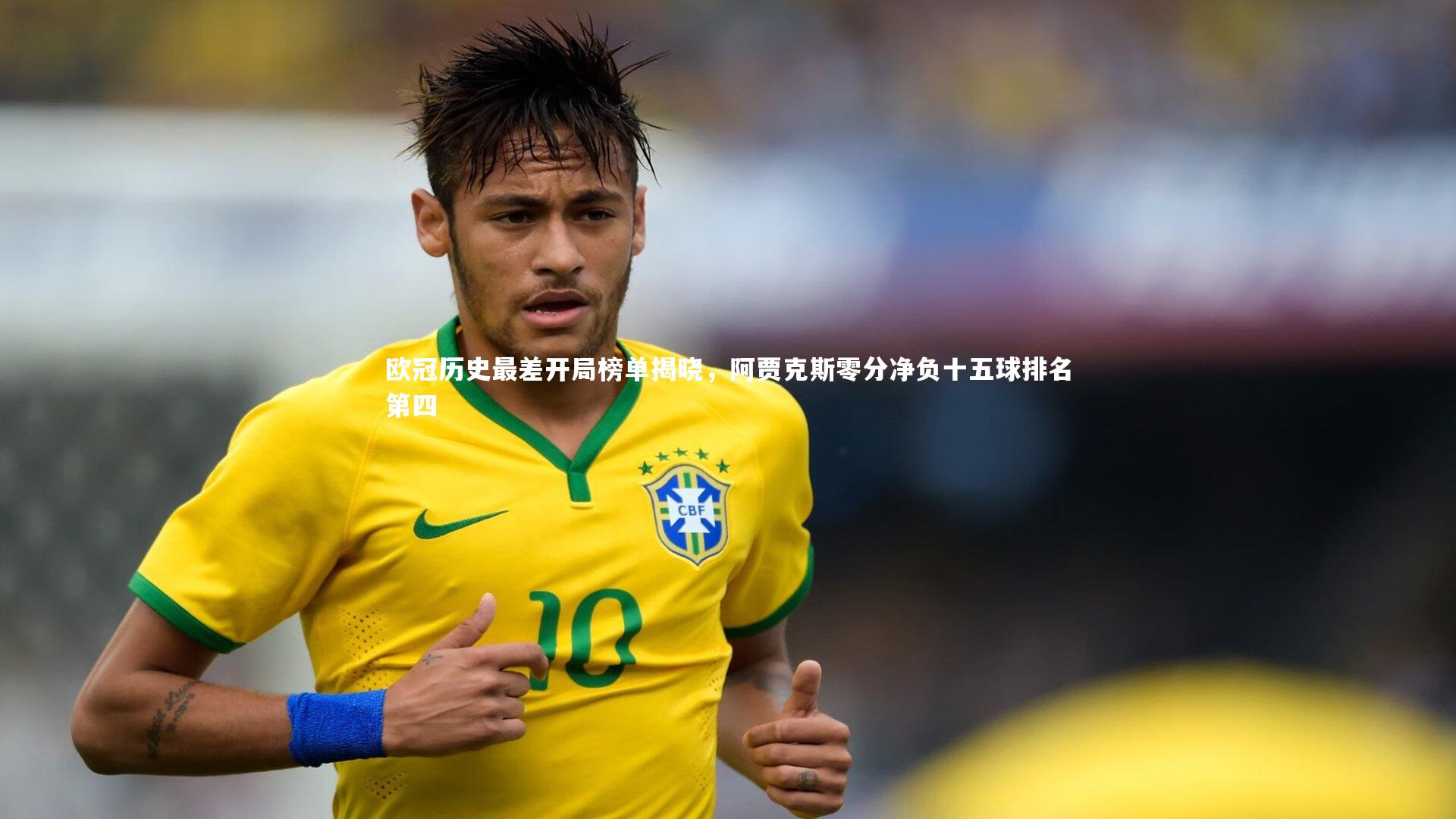 欧冠历史最差开局榜单揭晓，阿贾克斯零分净负十五球排名第四
