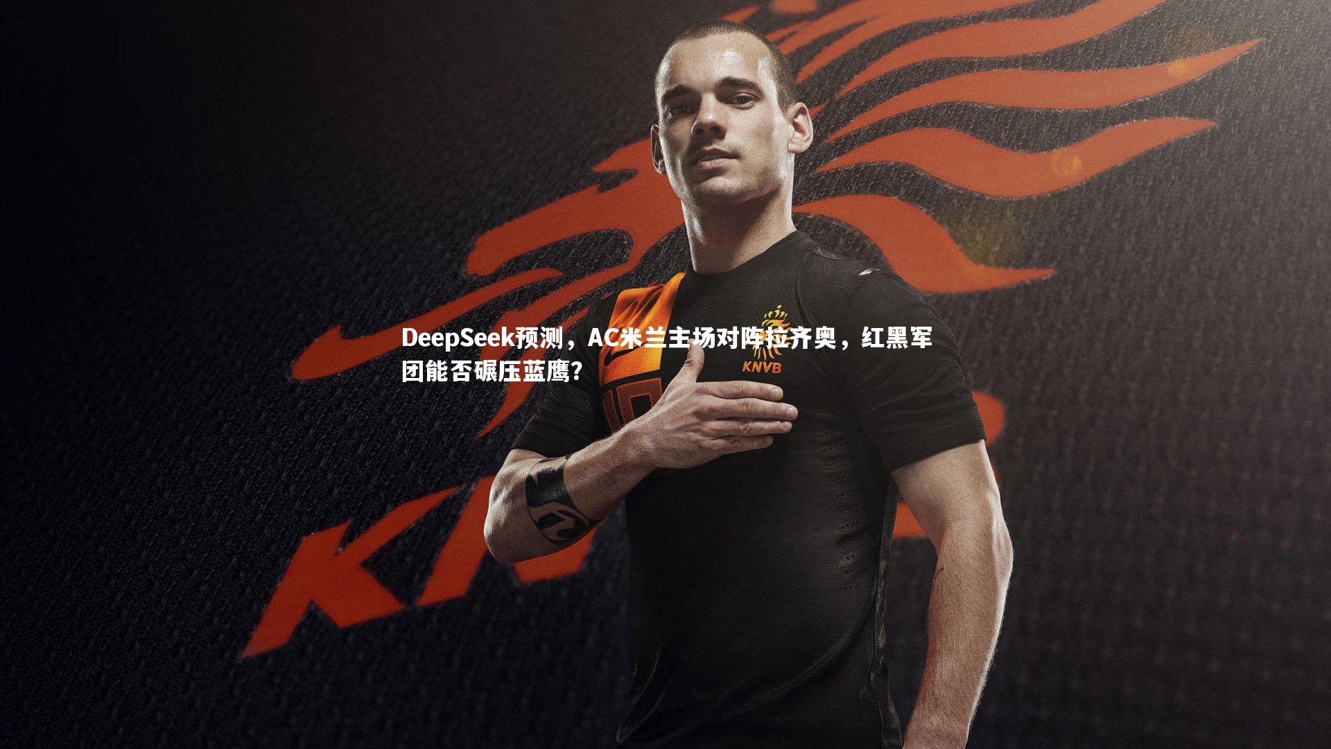 DeepSeek预测，AC米兰主场对阵拉齐奥，红黑军团能否碾压蓝鹰？