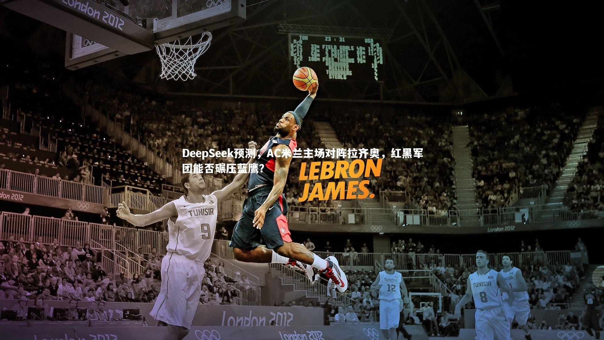 DeepSeek预测，AC米兰主场对阵拉齐奥，红黑军团能否碾压蓝鹰？