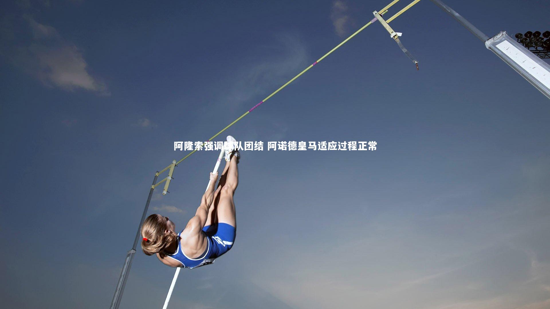 阿隆索强调球队团结 阿诺德皇马适应过程正常