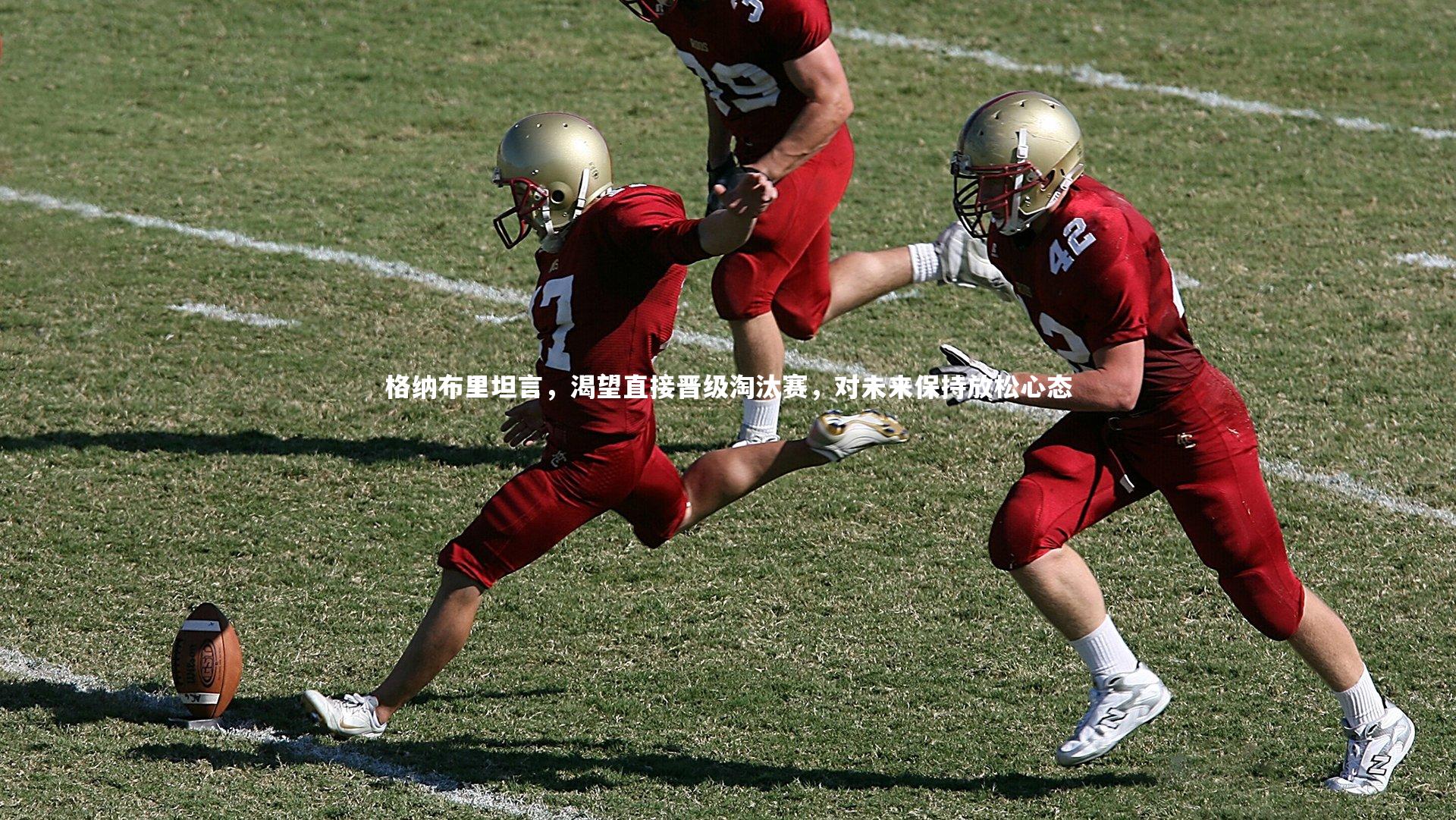 格纳布里坦言，渴望直接晋级淘汰赛，对未来保持放松心态