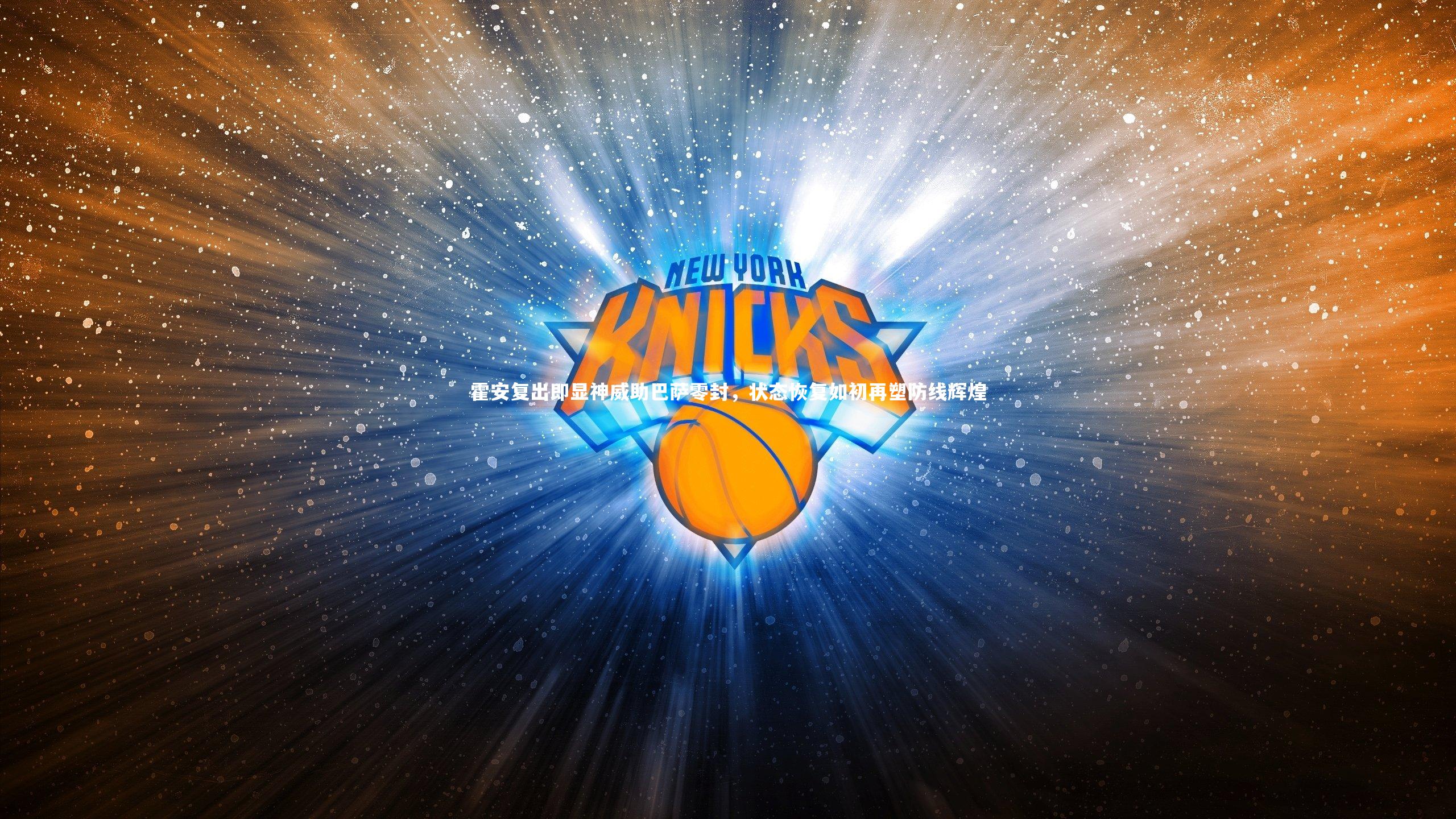 霍安复出即显神威助巴萨零封，状态恢复如初再塑防线辉煌