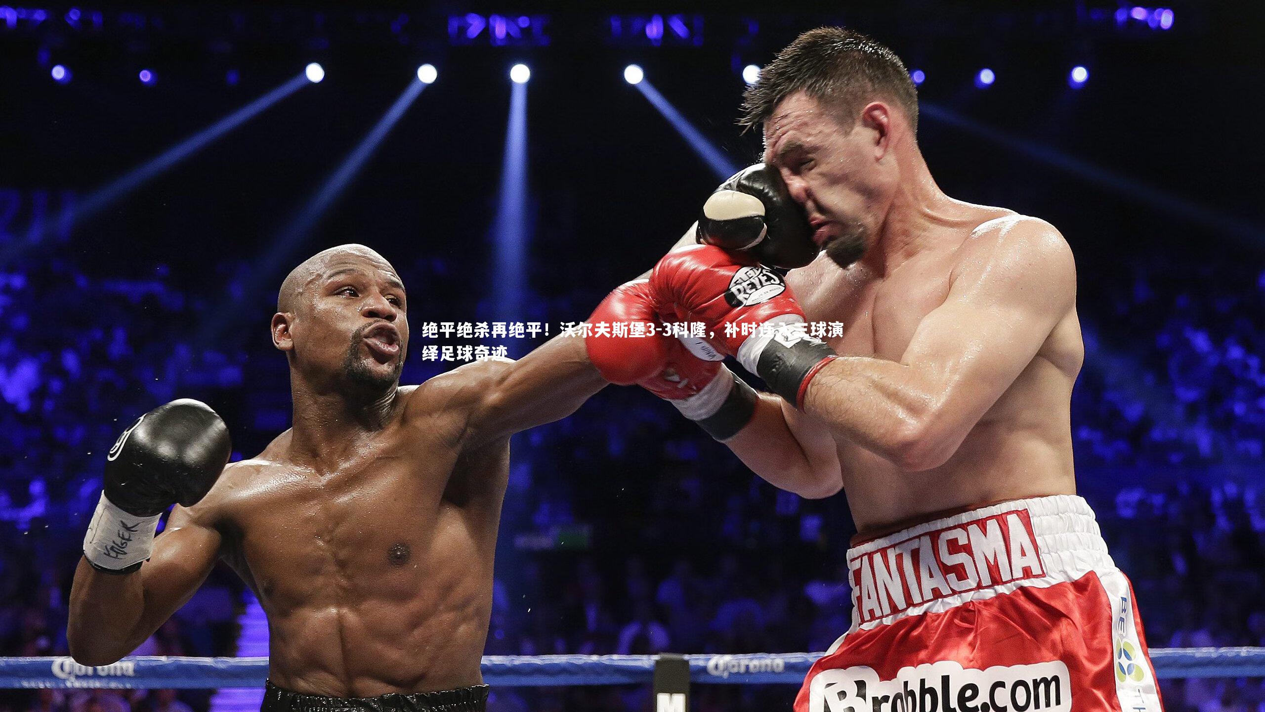 绝平绝杀再绝平！沃尔夫斯堡3-3科隆，补时连入三球演绎足球奇迹