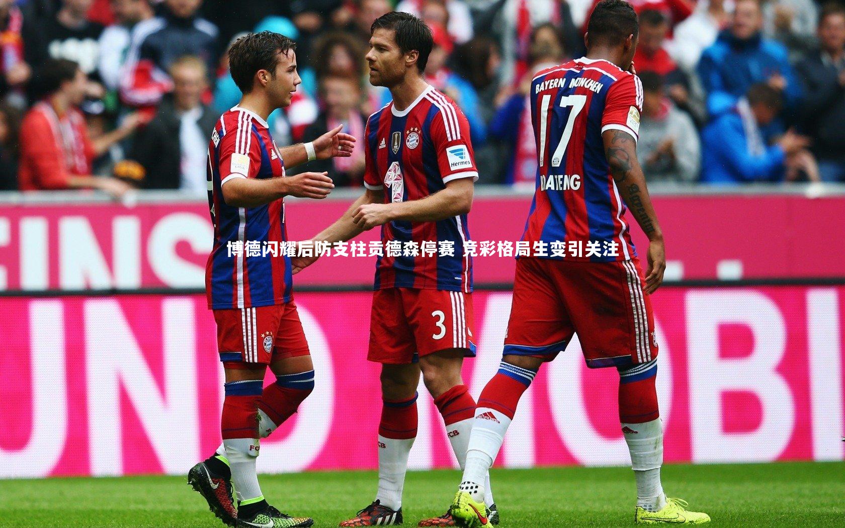 博德闪耀后防支柱贡德森停赛 竞彩格局生变引关注