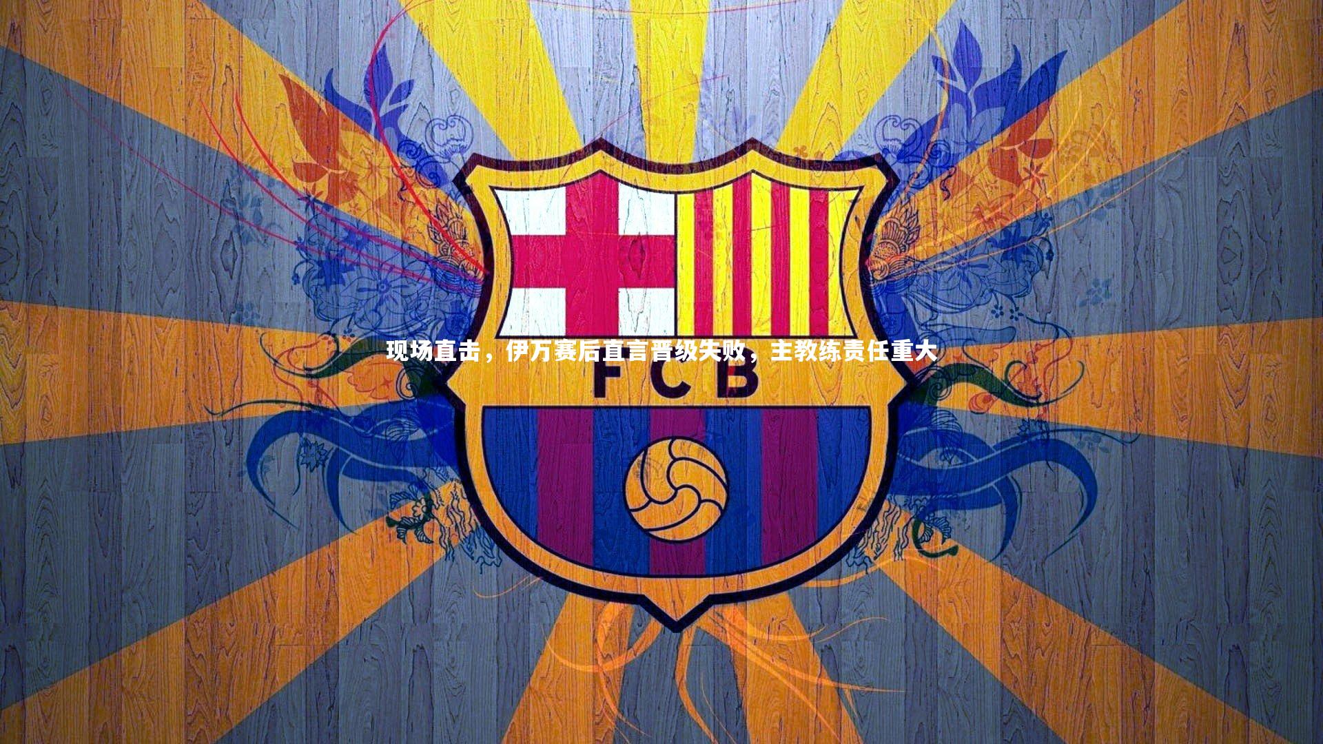 现场直击，伊万赛后直言晋级失败，主教练责任重大
