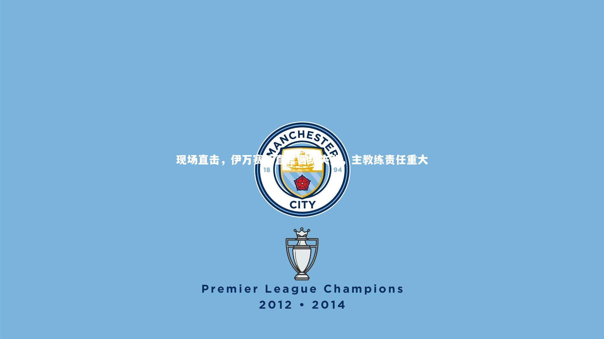 现场直击，伊万赛后直言晋级失败，主教练责任重大