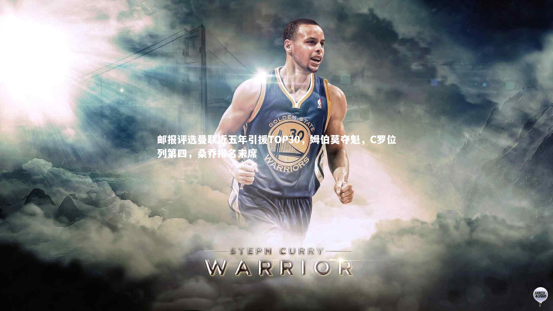 邮报评选曼联近五年引援TOP30，姆伯莫夺魁，C罗位列第四，桑乔排名末席