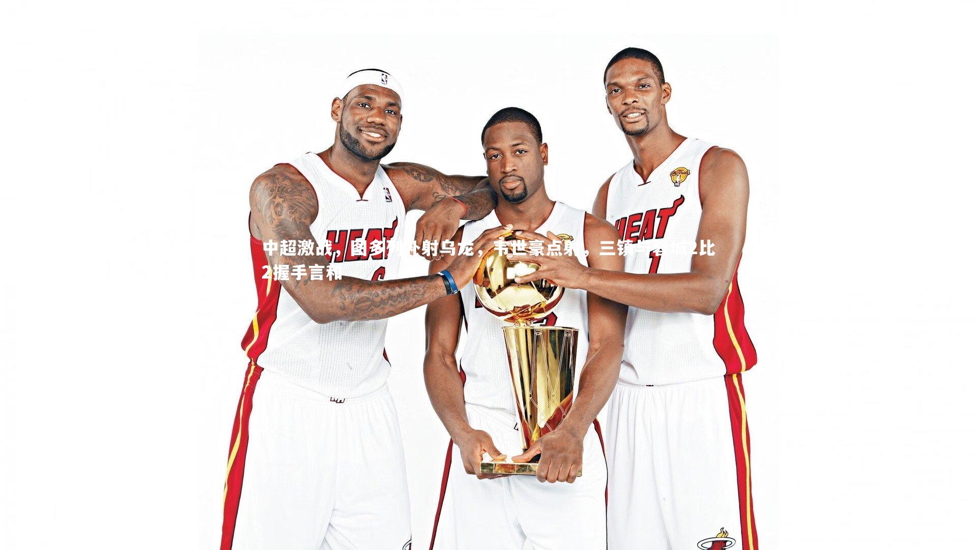 mk体育app下载：中超激战，图多列补射乌龙，韦世豪点射，三镇与蓉城2比2握手言和