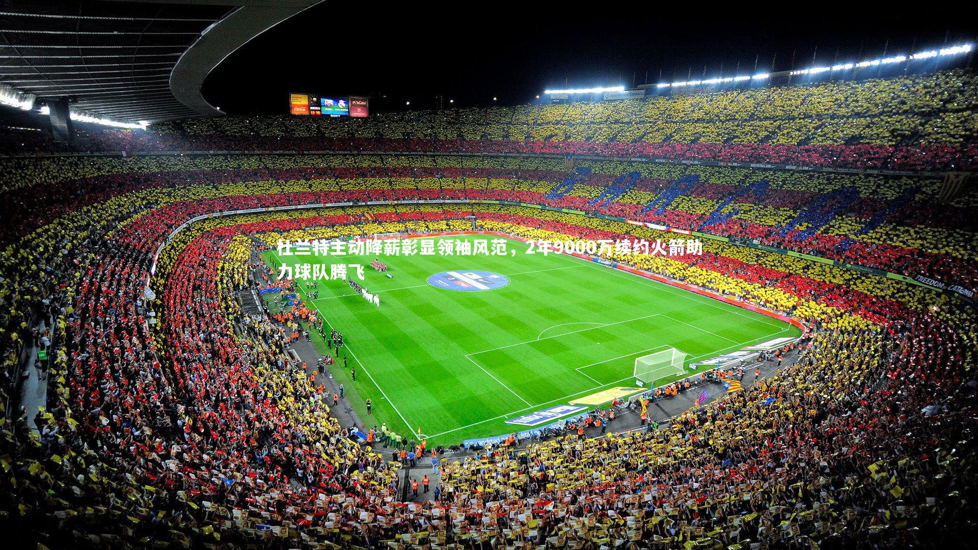 杜兰特主动降薪彰显领袖风范，2年9000万续约火箭助力球队腾飞