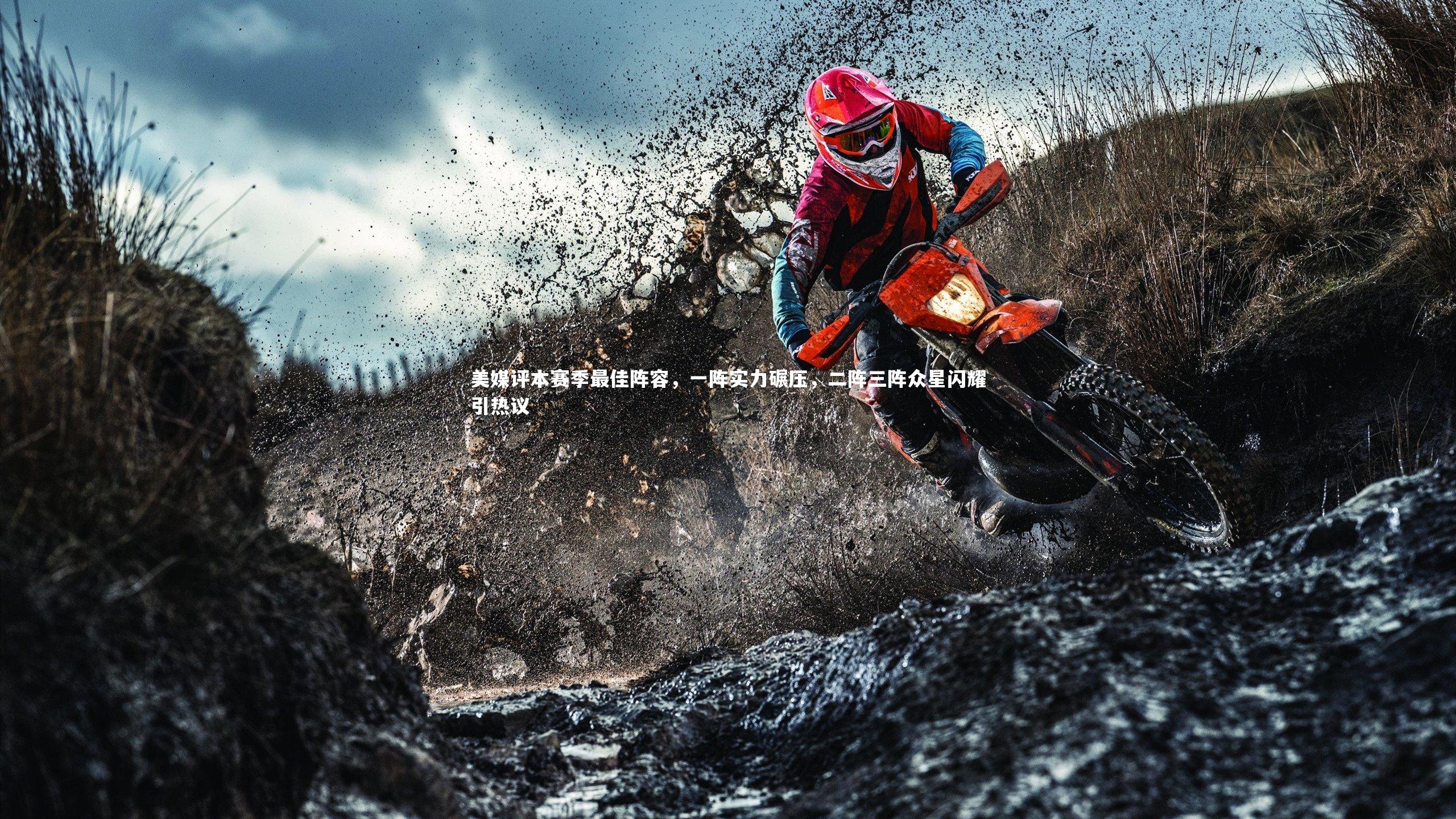 美媒评本赛季最佳阵容，一阵实力碾压，二阵三阵众星闪耀引热议