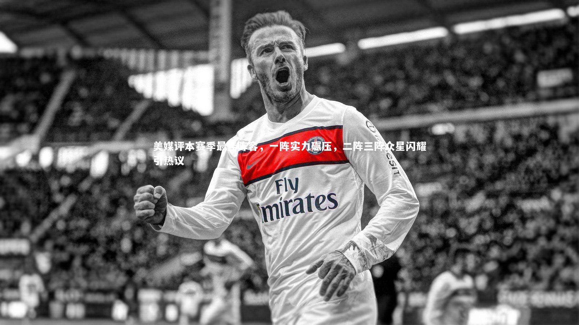 美媒评本赛季最佳阵容，一阵实力碾压，二阵三阵众星闪耀引热议