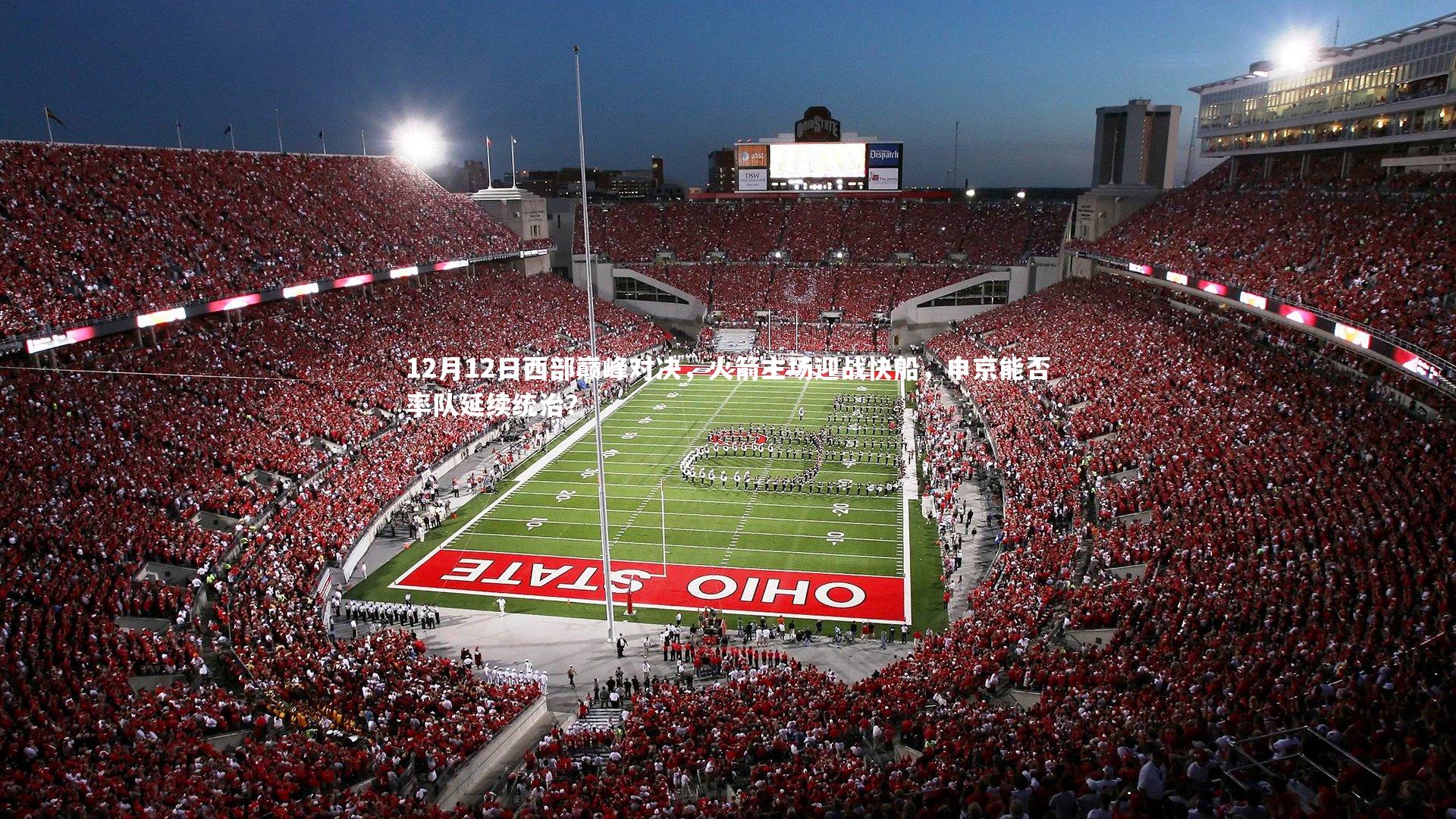 【mk体育官网入口】12月12日西部巅峰对决，火箭主场迎战快船，申京能否率队延续统治？