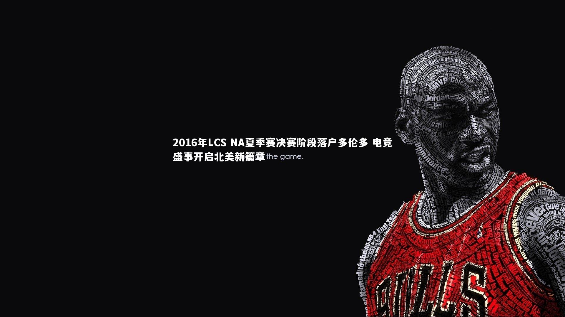 2016年LCS NA夏季赛决赛阶段落户多伦多 电竞盛事开启北美新篇章