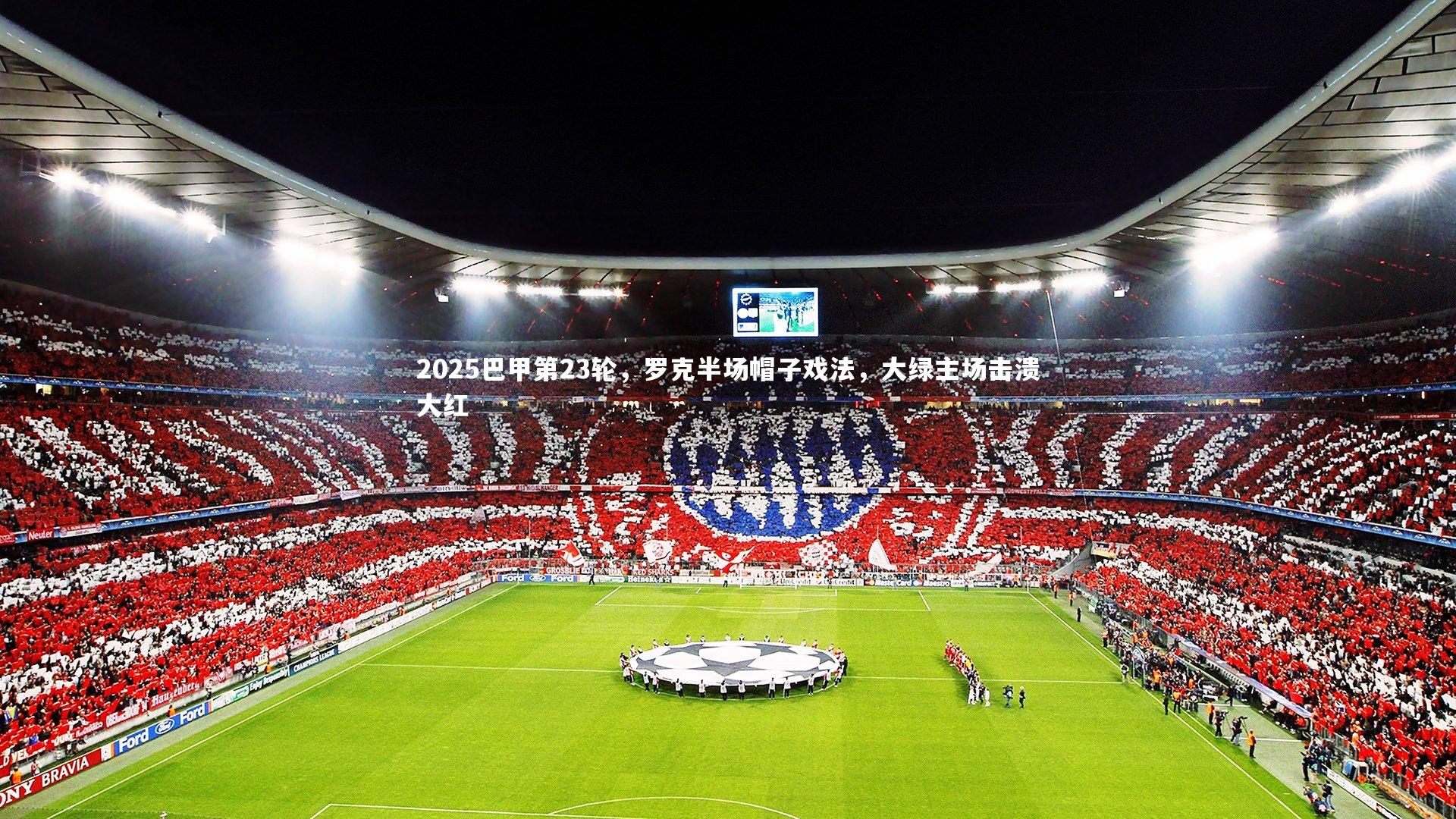 mk体育官网：2025巴甲第23轮，罗克半场帽子戏法，大绿主场击溃大红