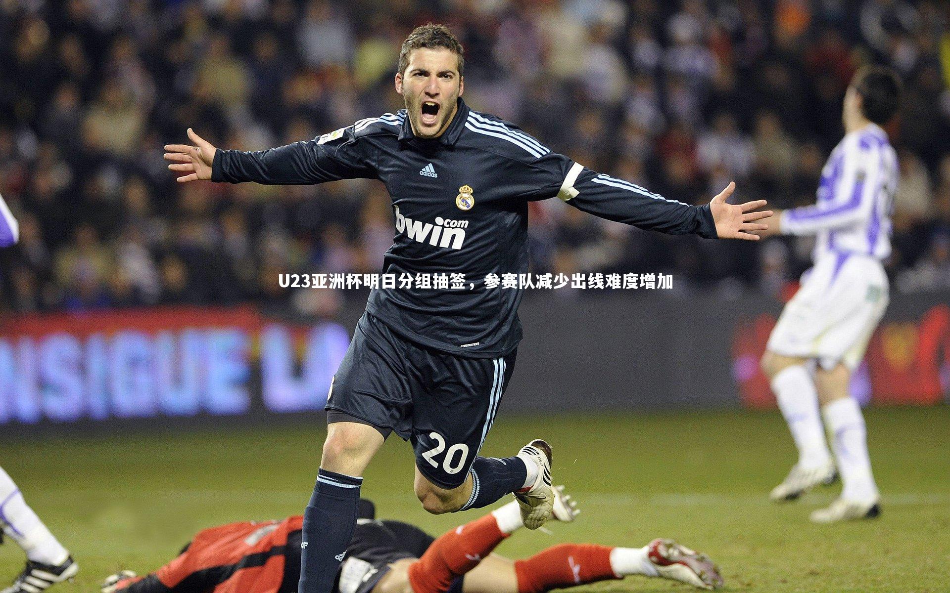 U23亚洲杯明日分组抽签，参赛队减少出线难度增加