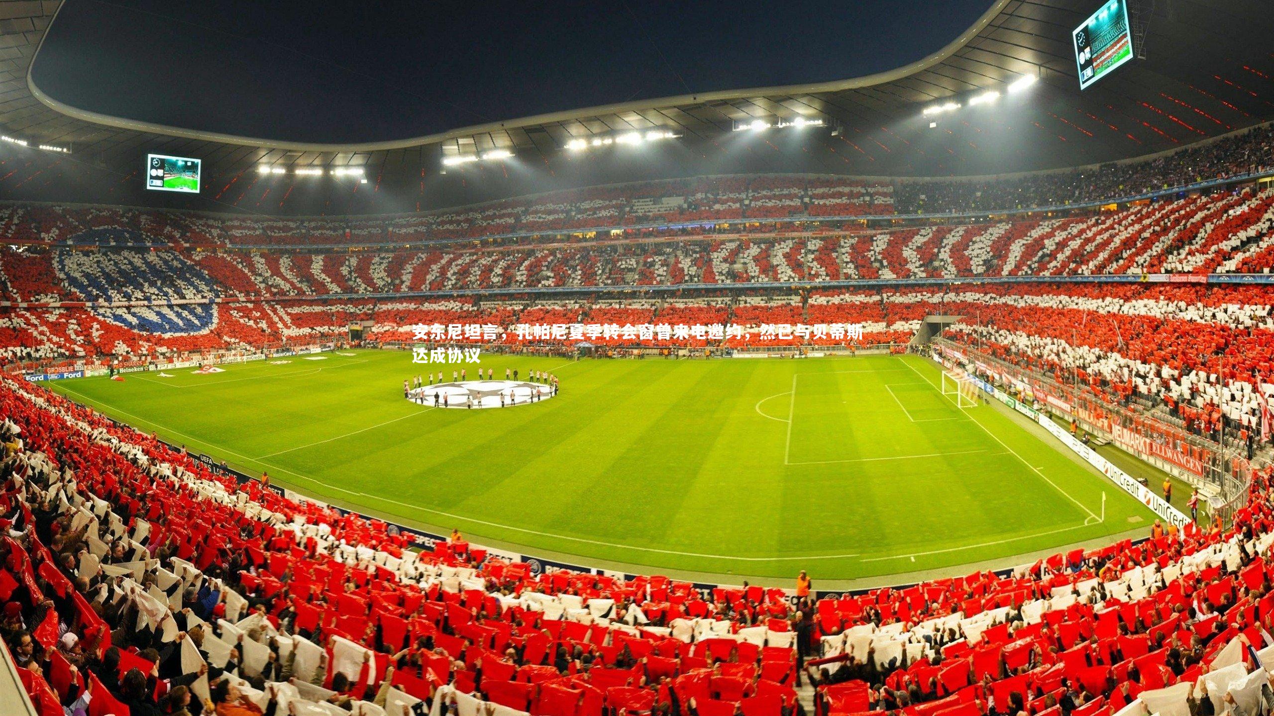 安东尼坦言，孔帕尼夏季转会窗曾来电邀约，然已与贝蒂斯达成协议