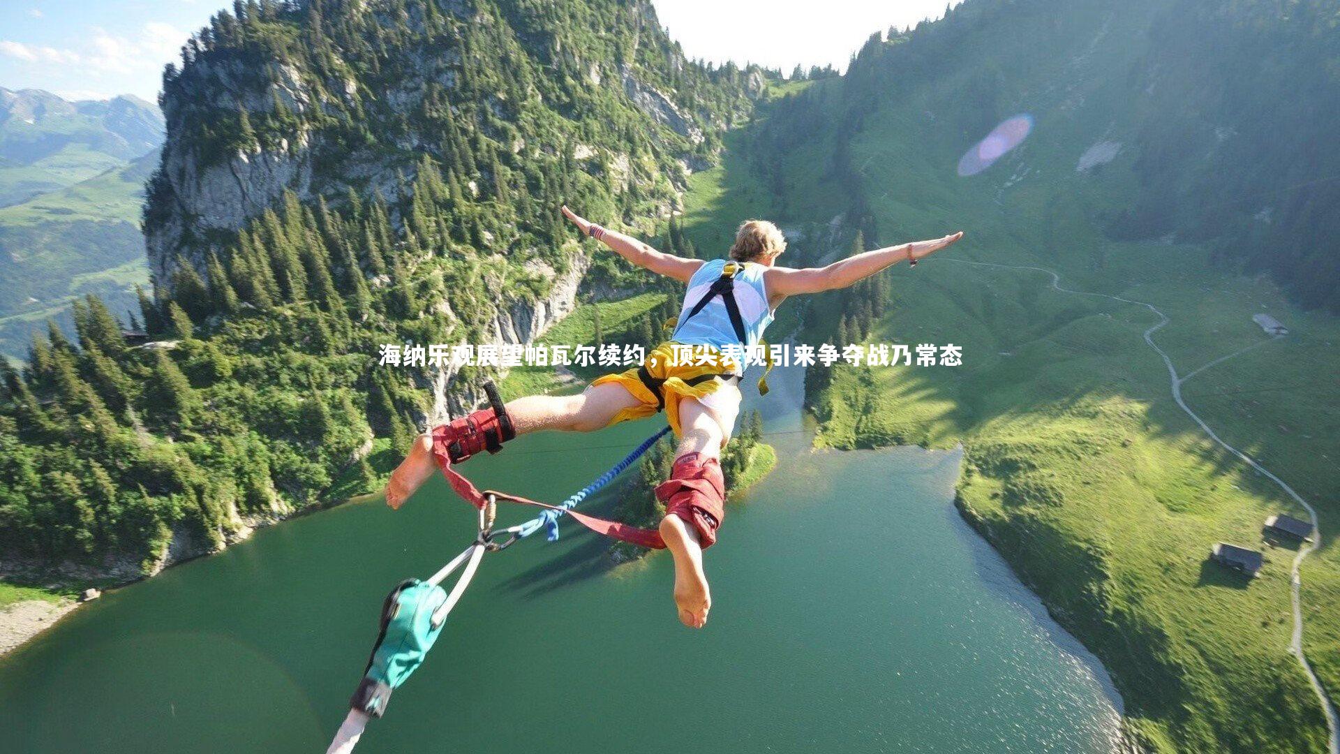 mk体育app下载|海纳乐观展望帕瓦尔续约，顶尖表现引来争夺战乃常态
